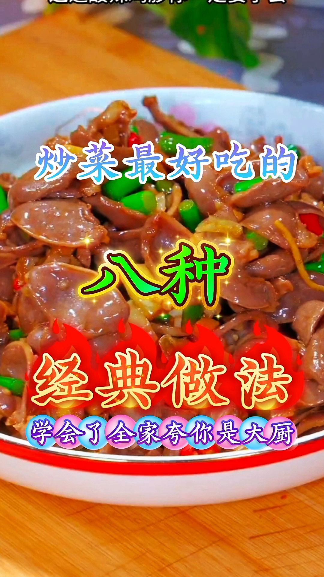 炒菜最好吃的八种经典做法