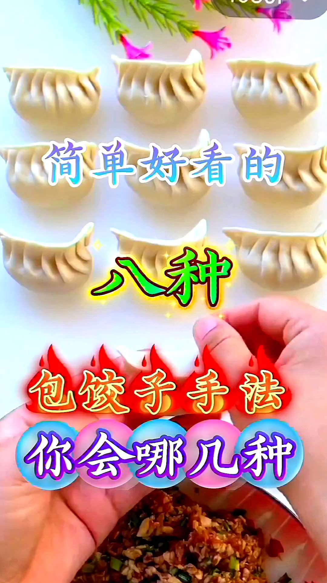 简单好看的八种包饺子手法