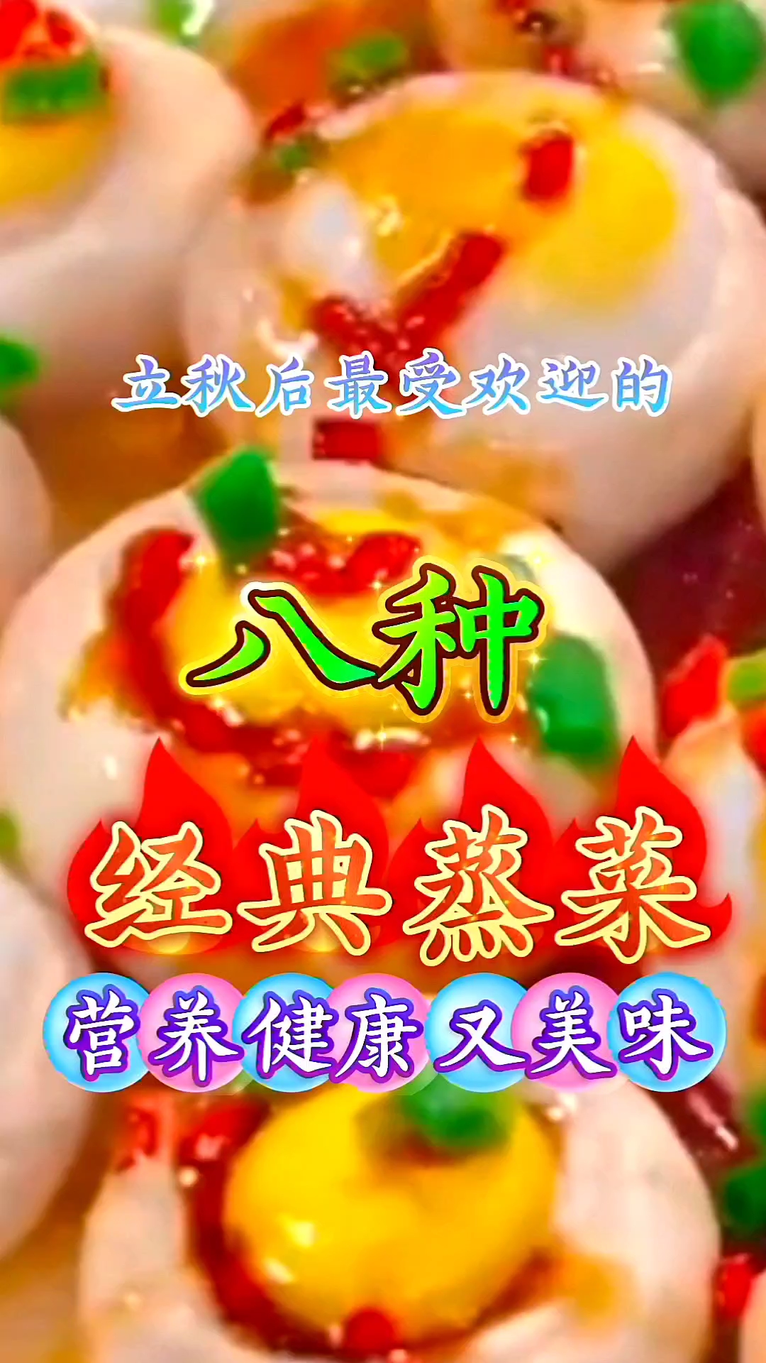 立秋后最受欢迎的八种经典蒸菜