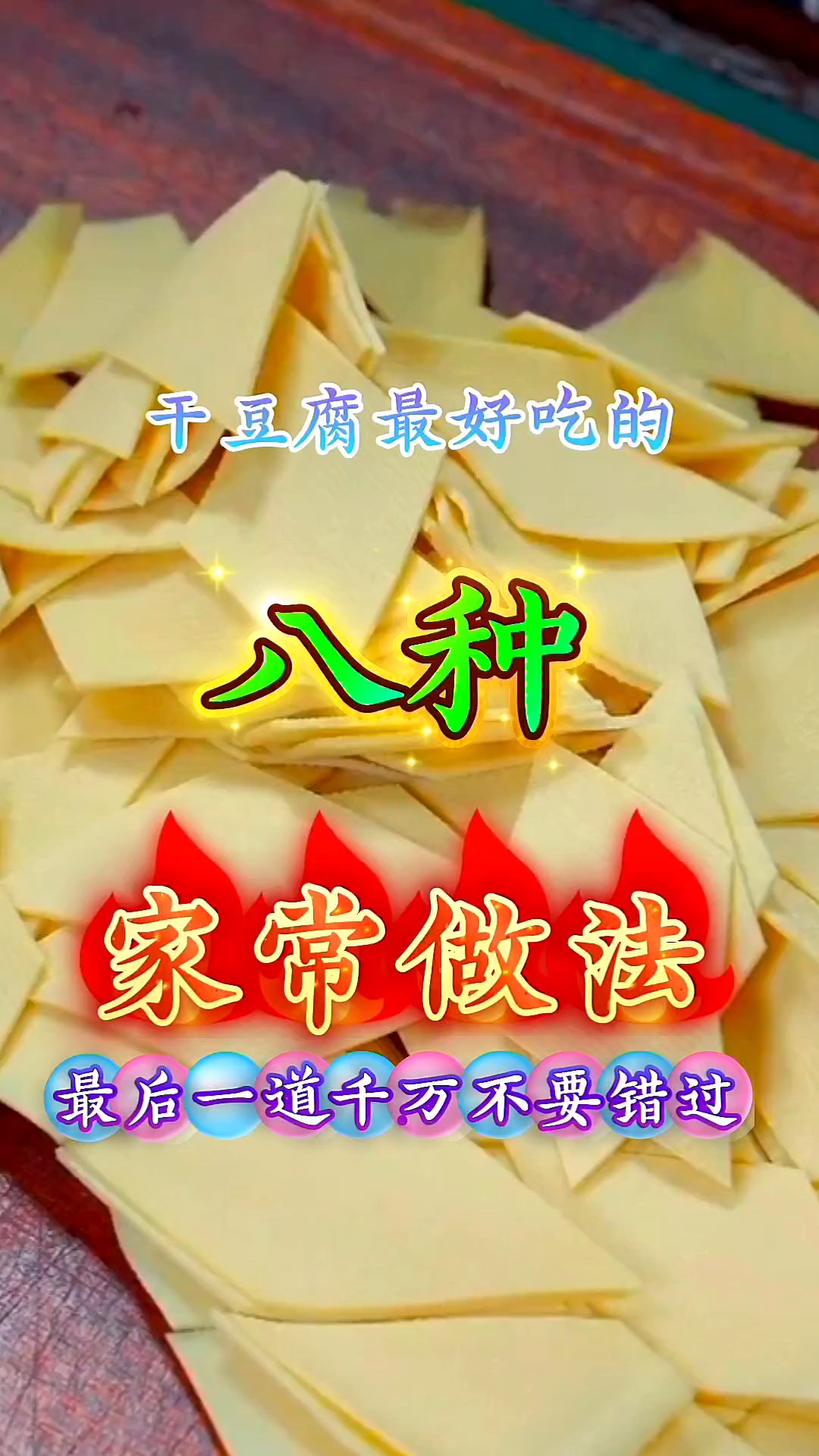 干豆腐最好吃的八种家常做法