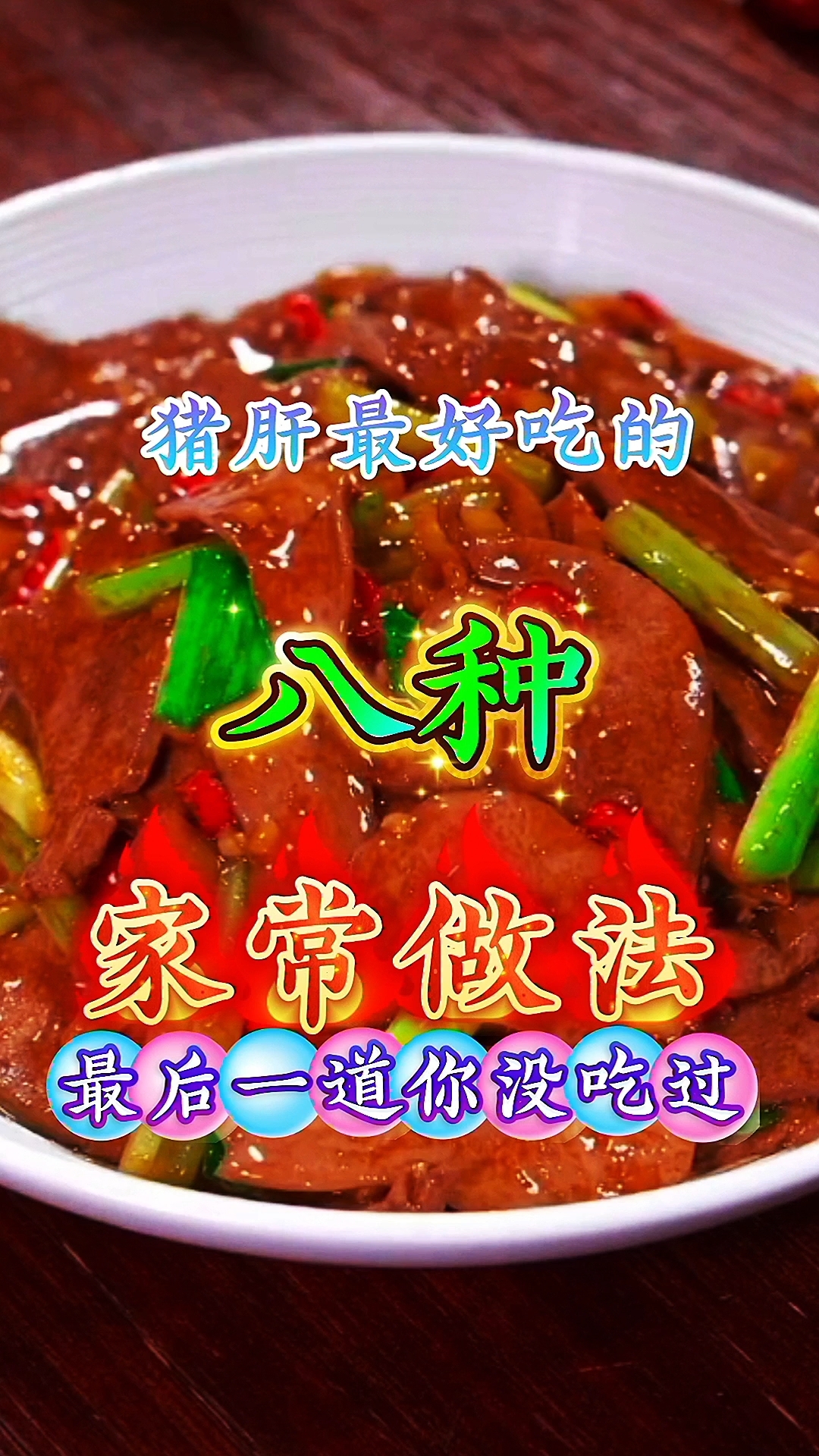 猪肝最好吃的八种家常做法