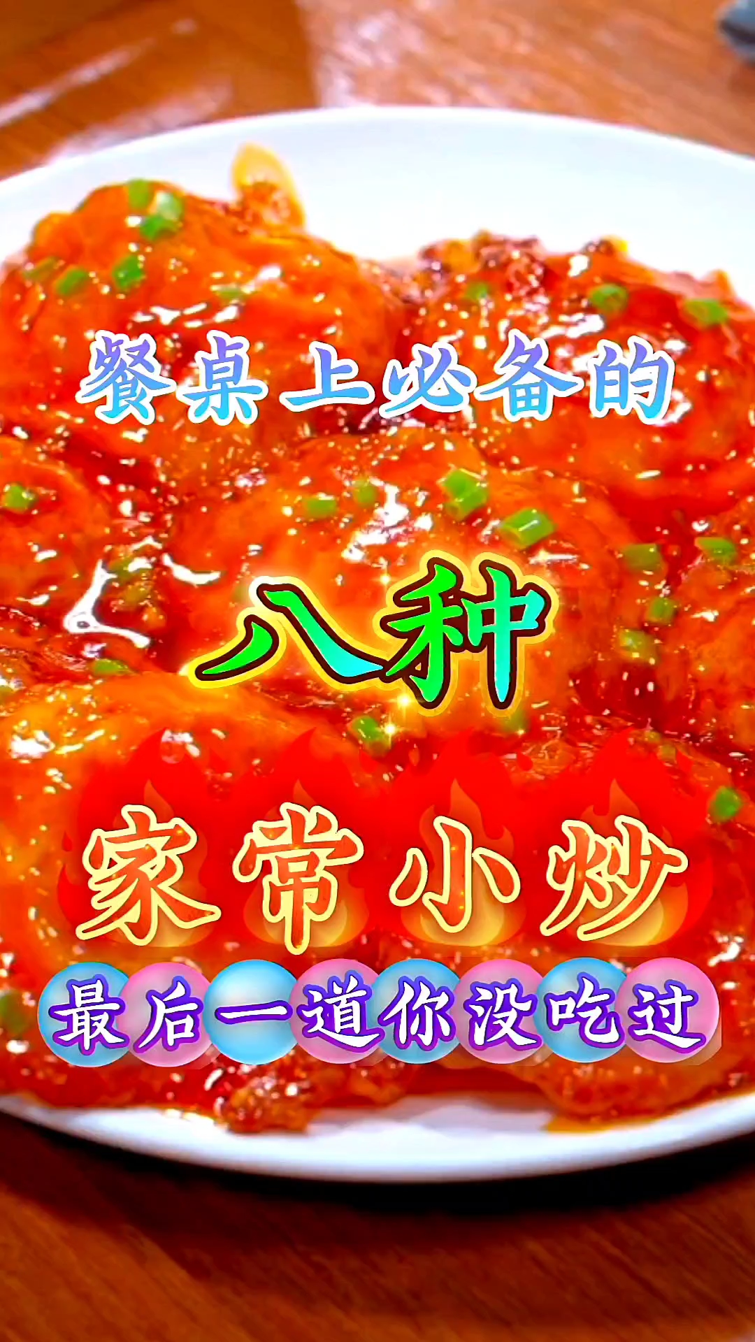餐桌上必备的八种家常小炒