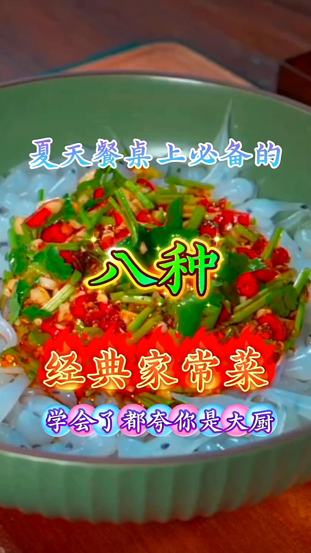 夏天餐桌上必备的八种经典家常菜