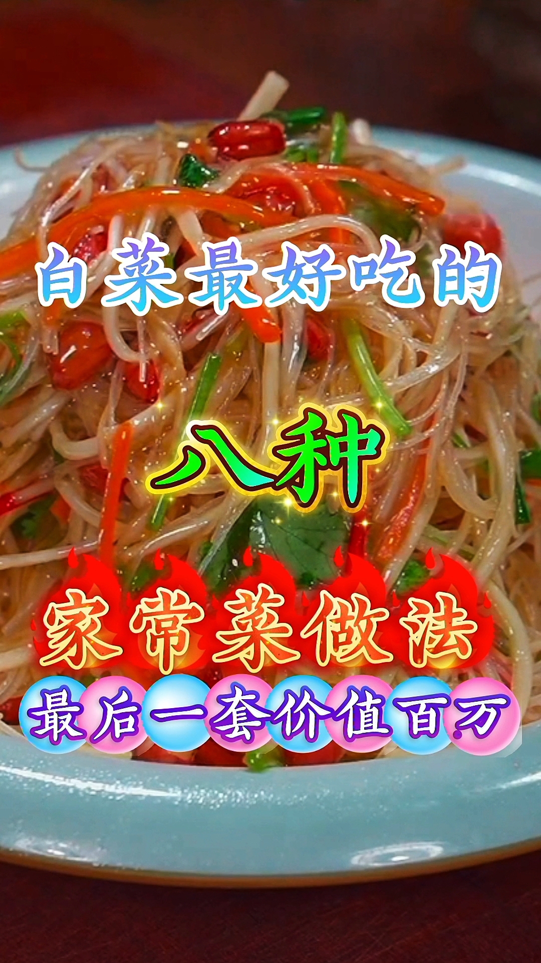 白菜最好吃的八种家常做法