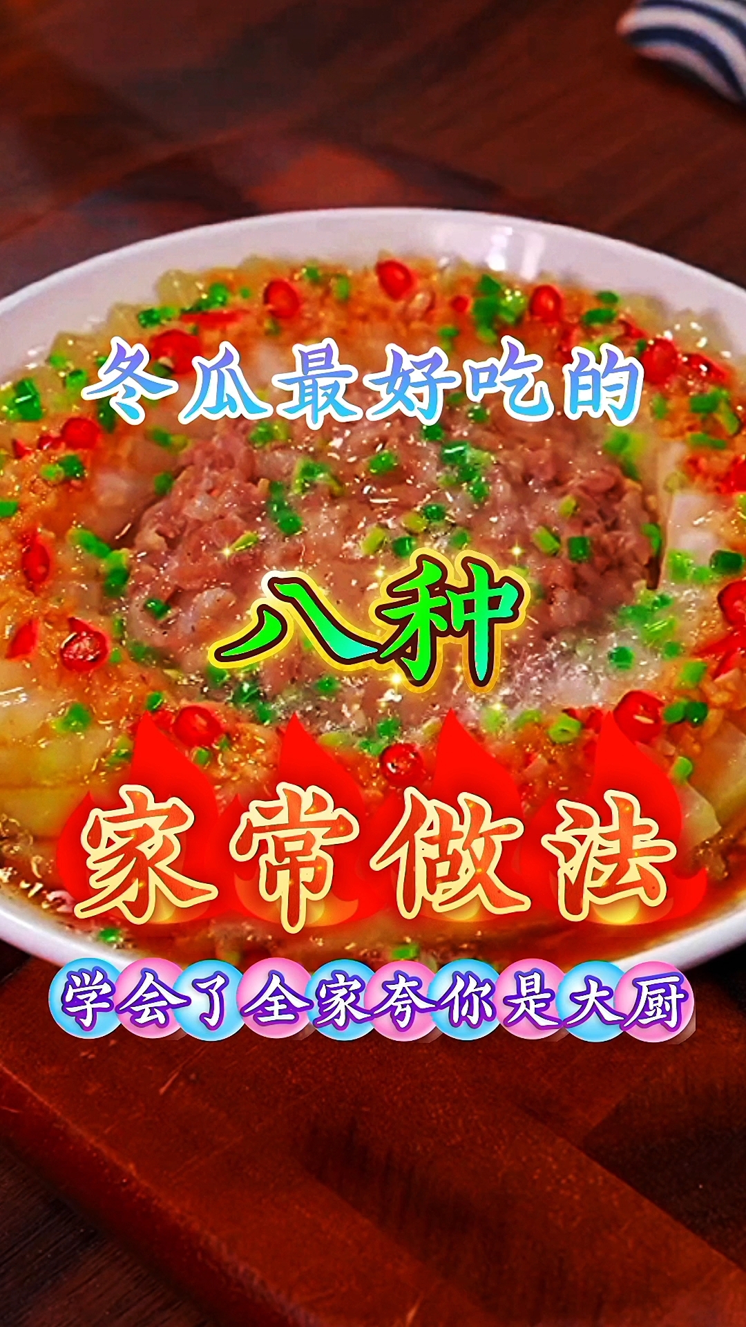冬瓜最好吃的八种家常做法