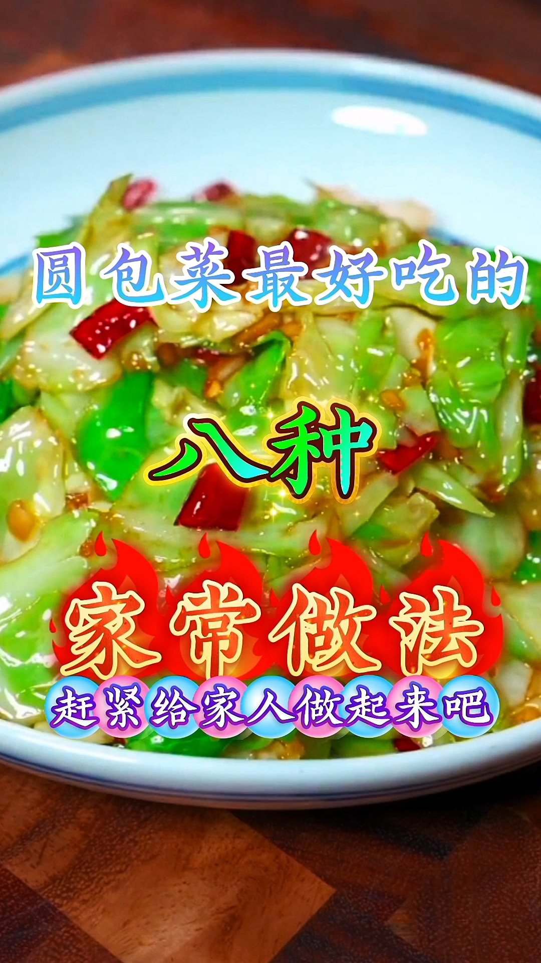 圆包菜最好吃的八种家常做法