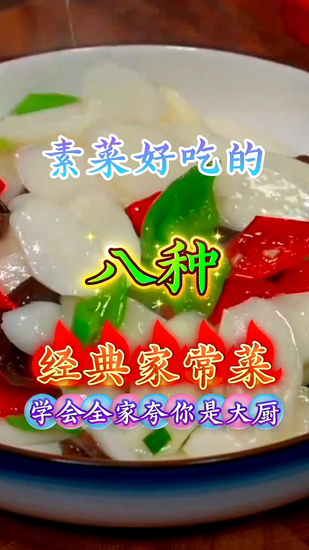 素菜好吃的八种经典家常菜