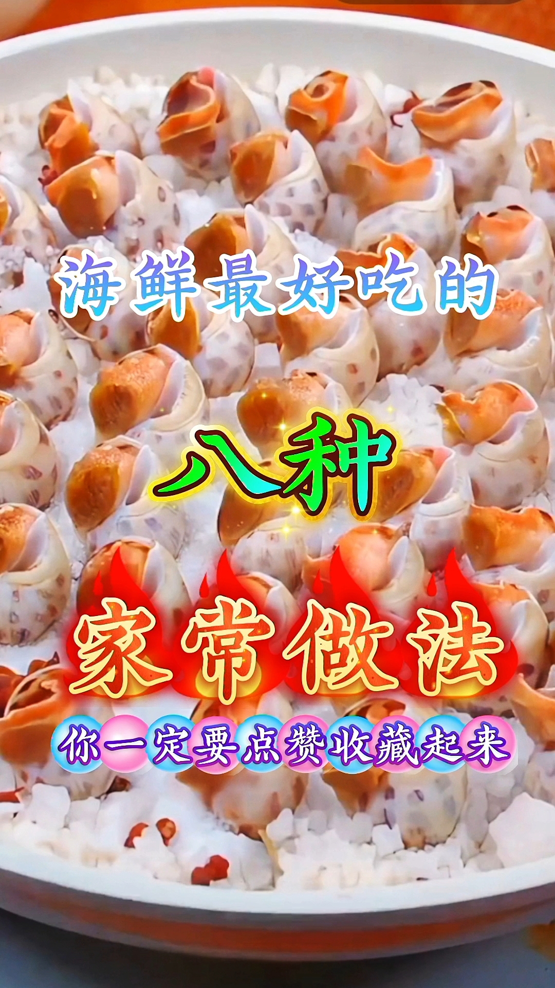 海鲜最好吃的八种家常做法