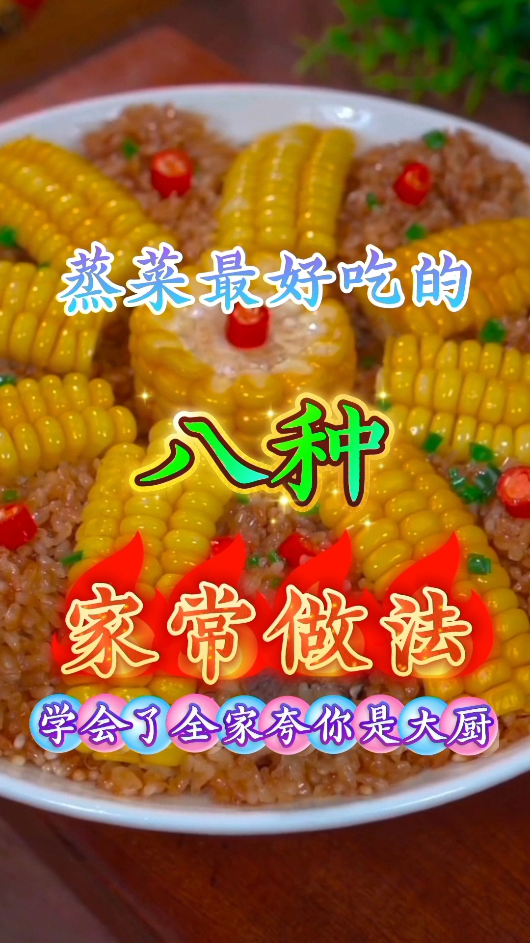 蒸菜最好吃的八种家常做法