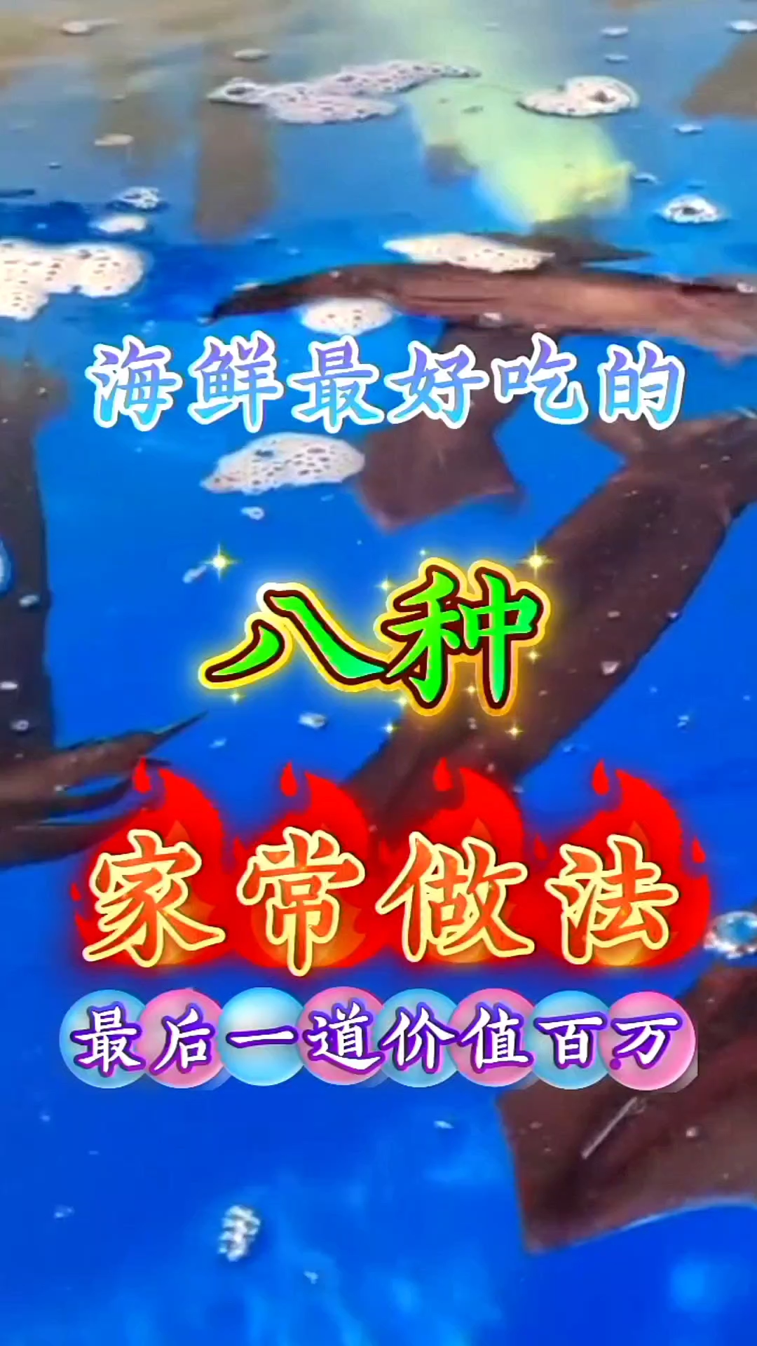 海鲜最好吃的八种家常做法