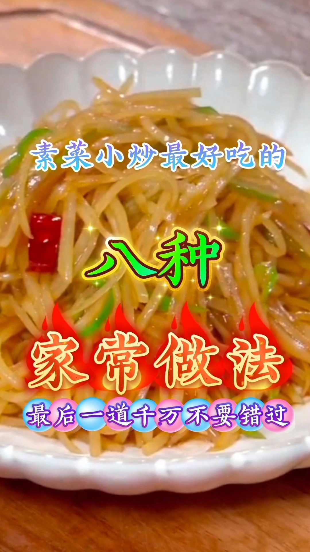 素菜小炒最好吃的八种家常做法