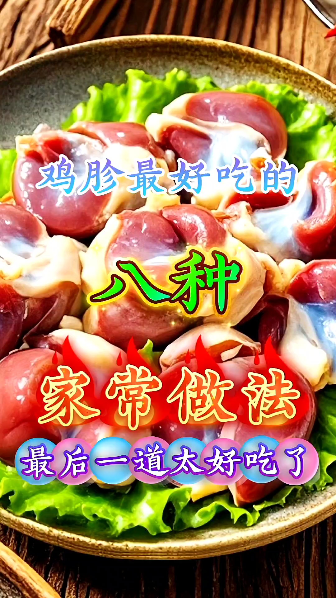 鸡胗最好吃的八种家常做法