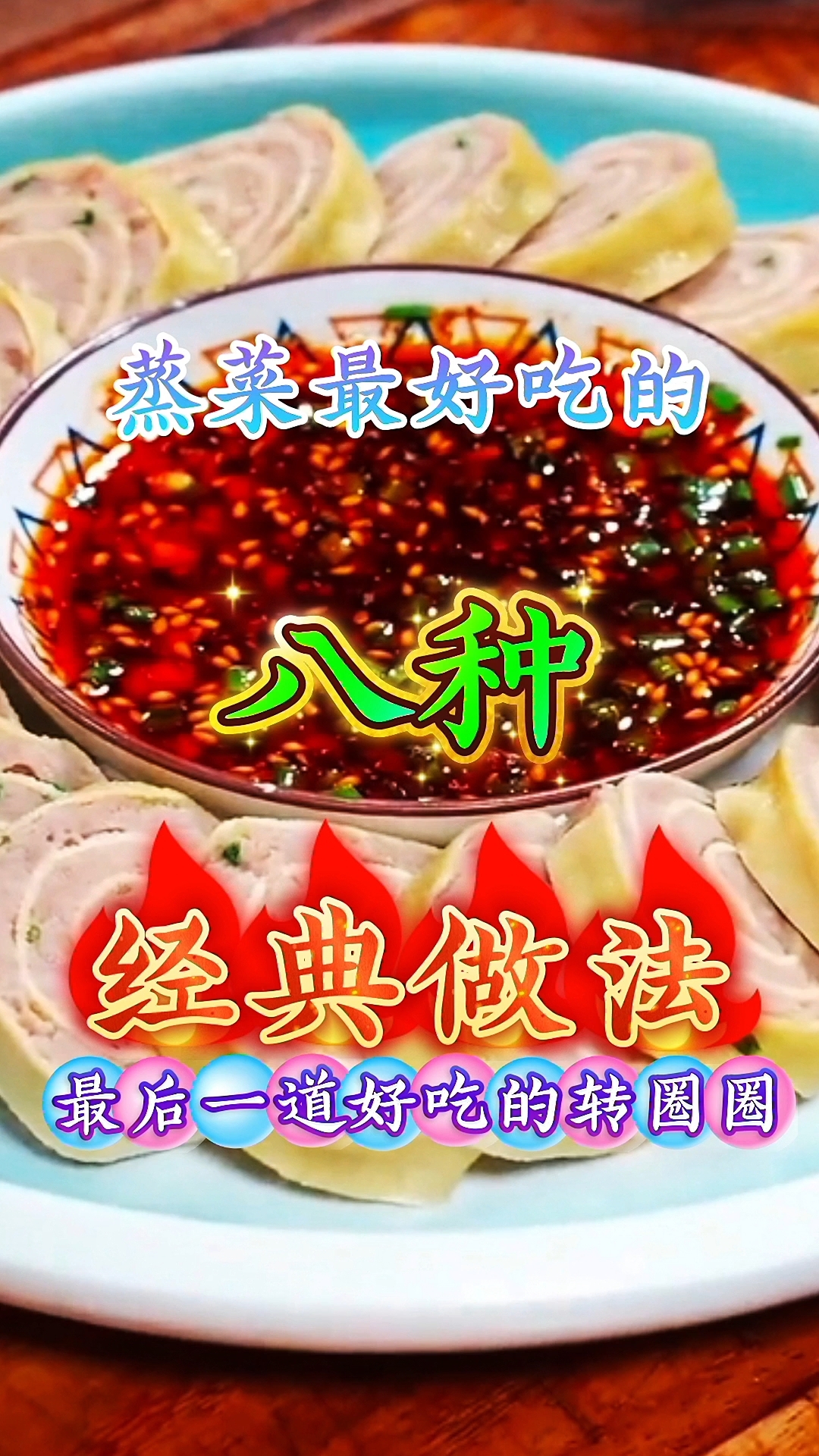 蒸菜最好吃的八种经典做法