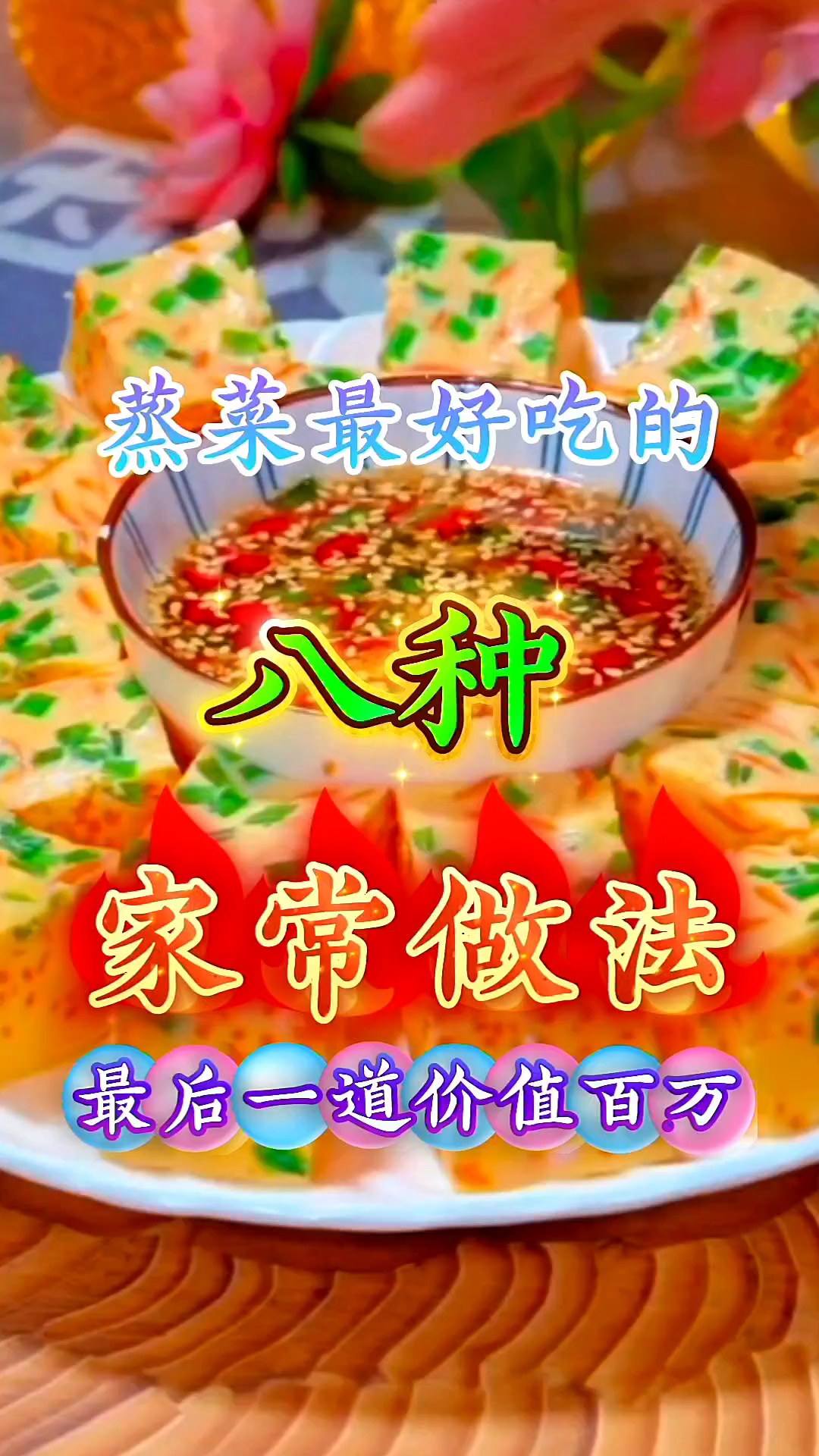 蒸菜最好吃的八种家常做法