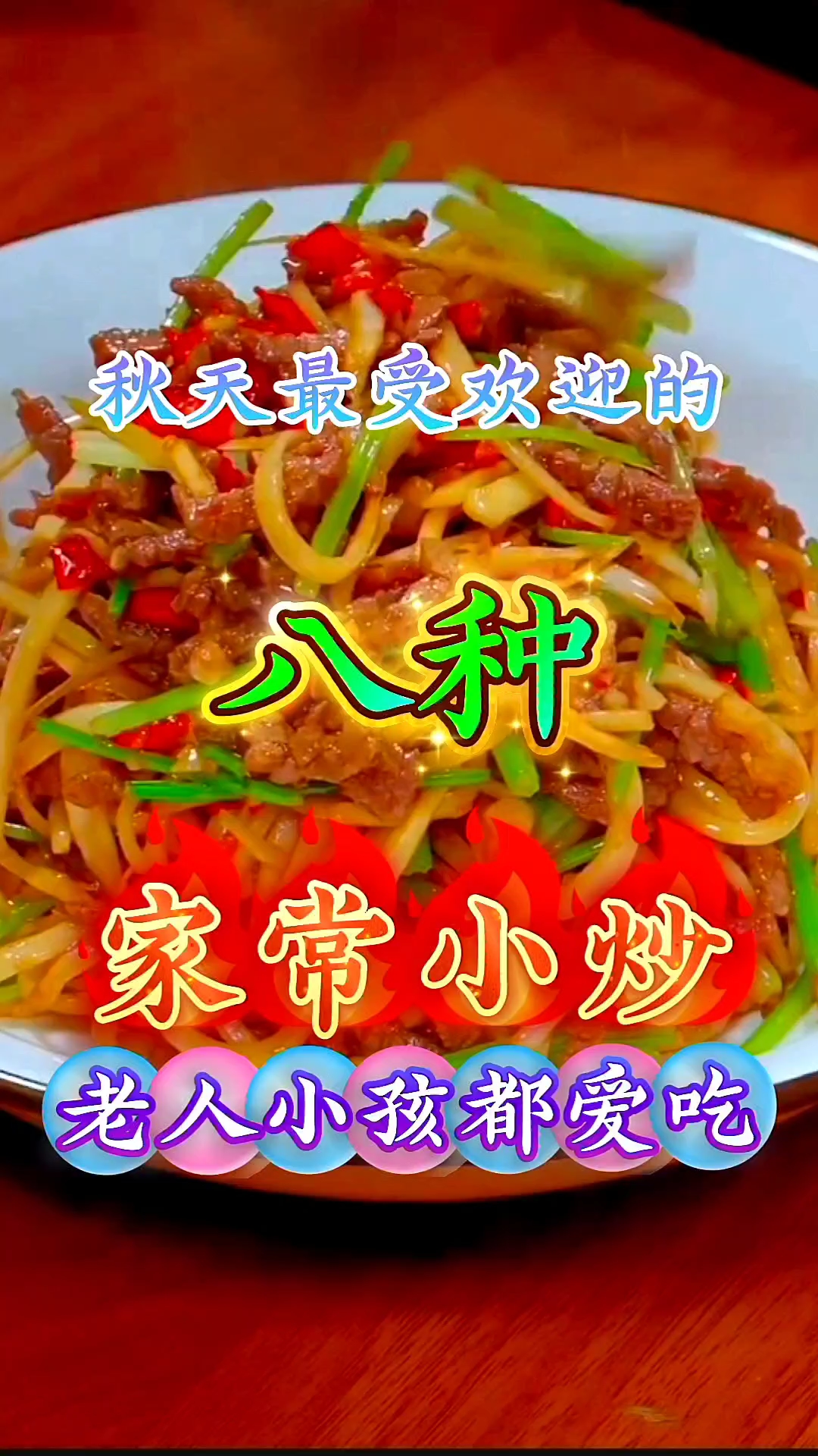 秋天最受欢迎的八种家常小炒