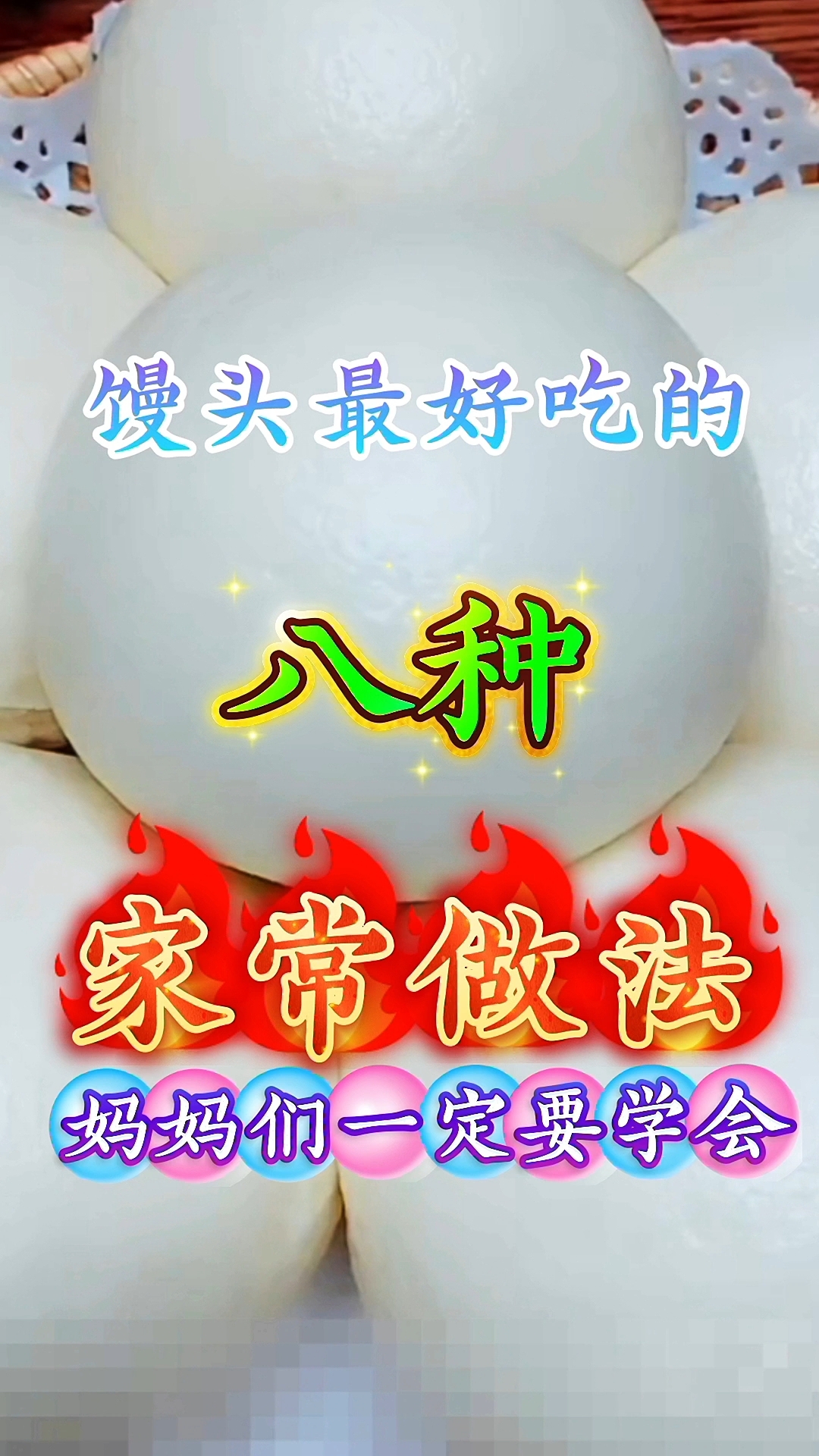 馒头最好吃的八种家常做法