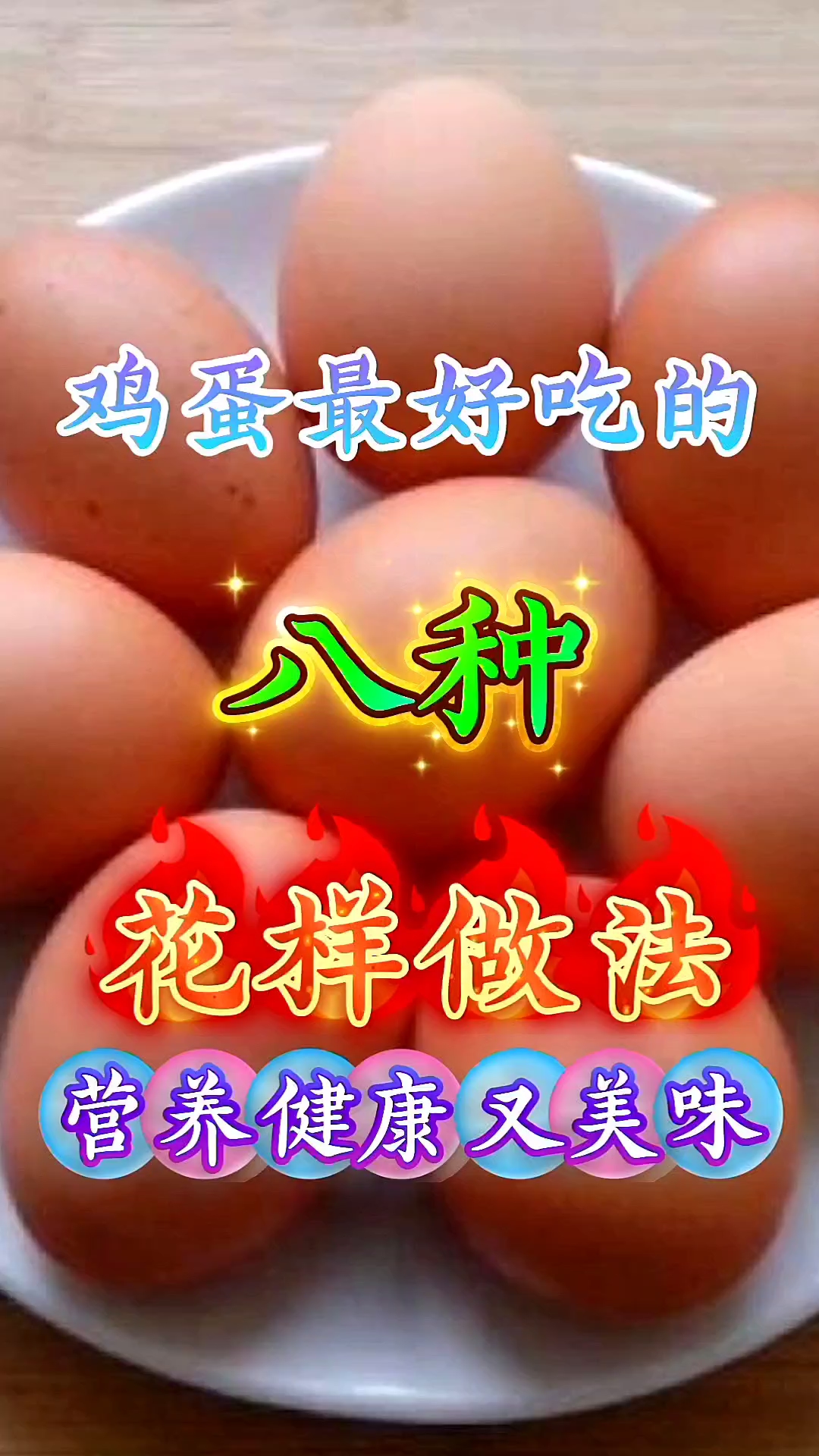 鸡蛋最好吃的八种花样做法
