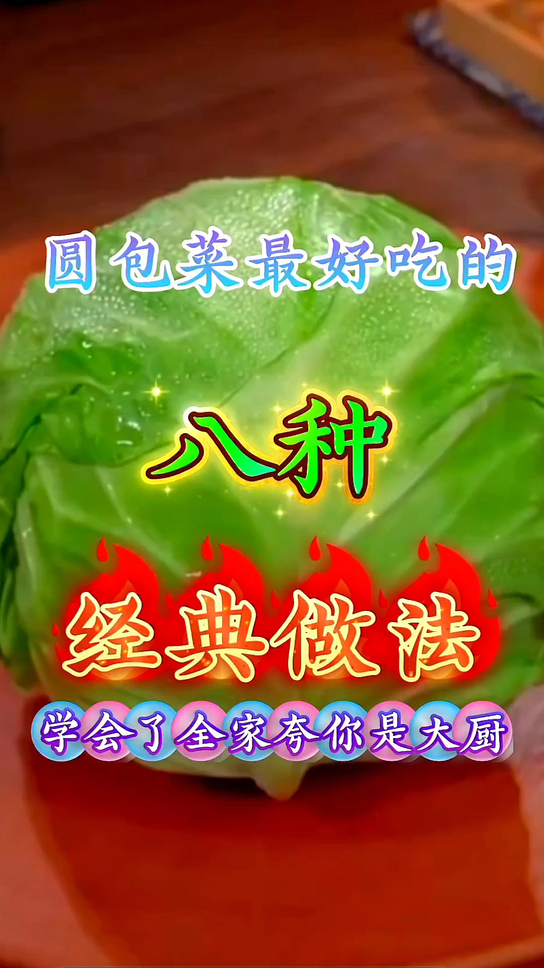 圆包菜最好吃的八种经典做法