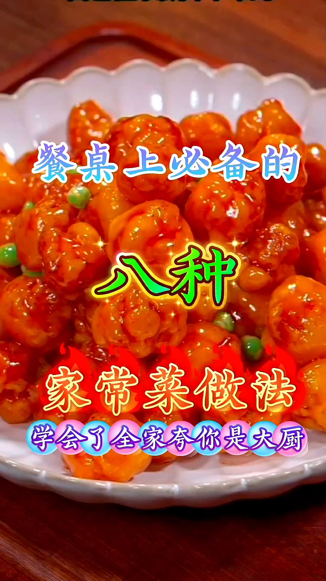 餐桌上必备的八种家常菜做法