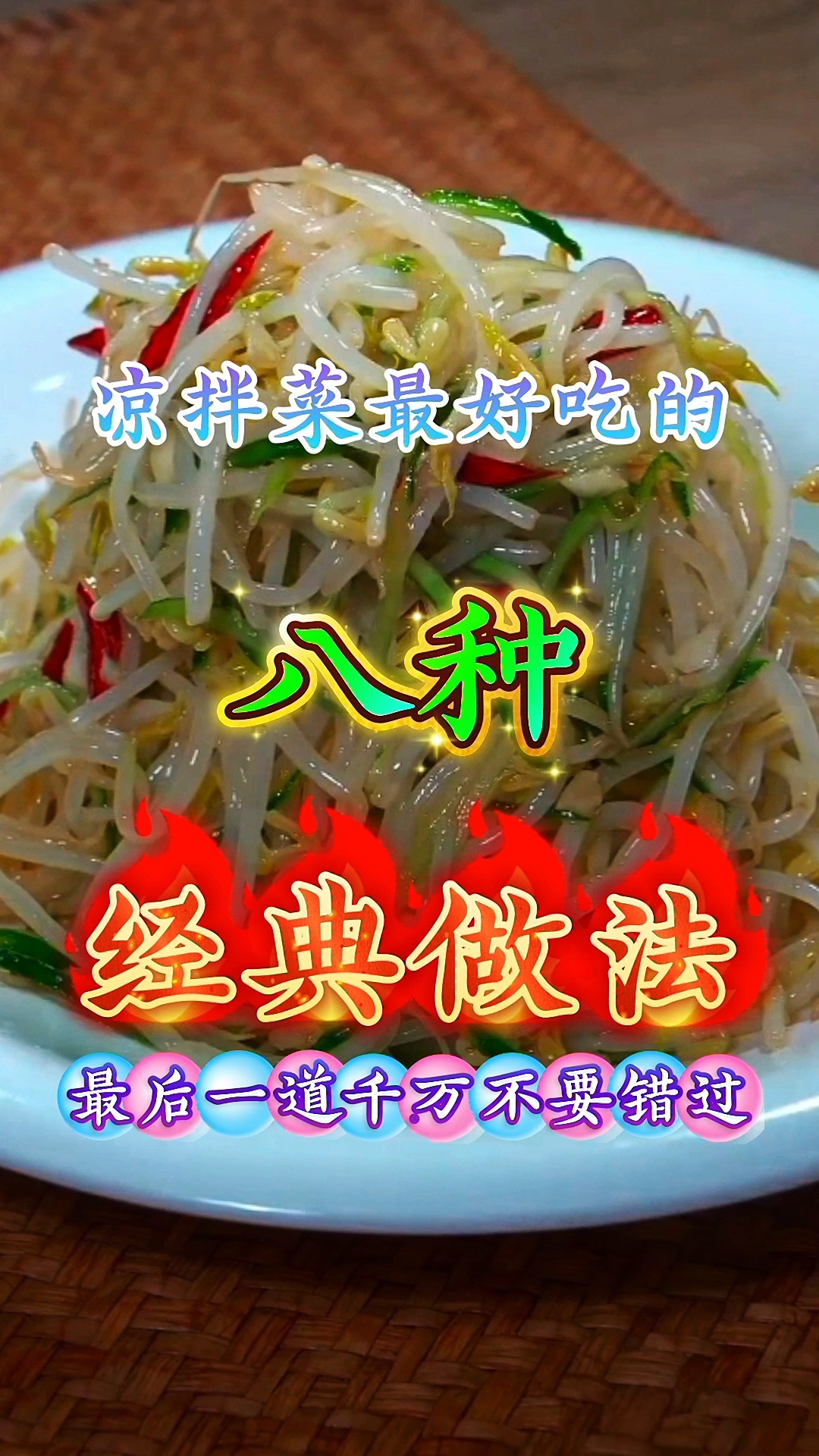 凉拌菜最好吃的八种经典做法