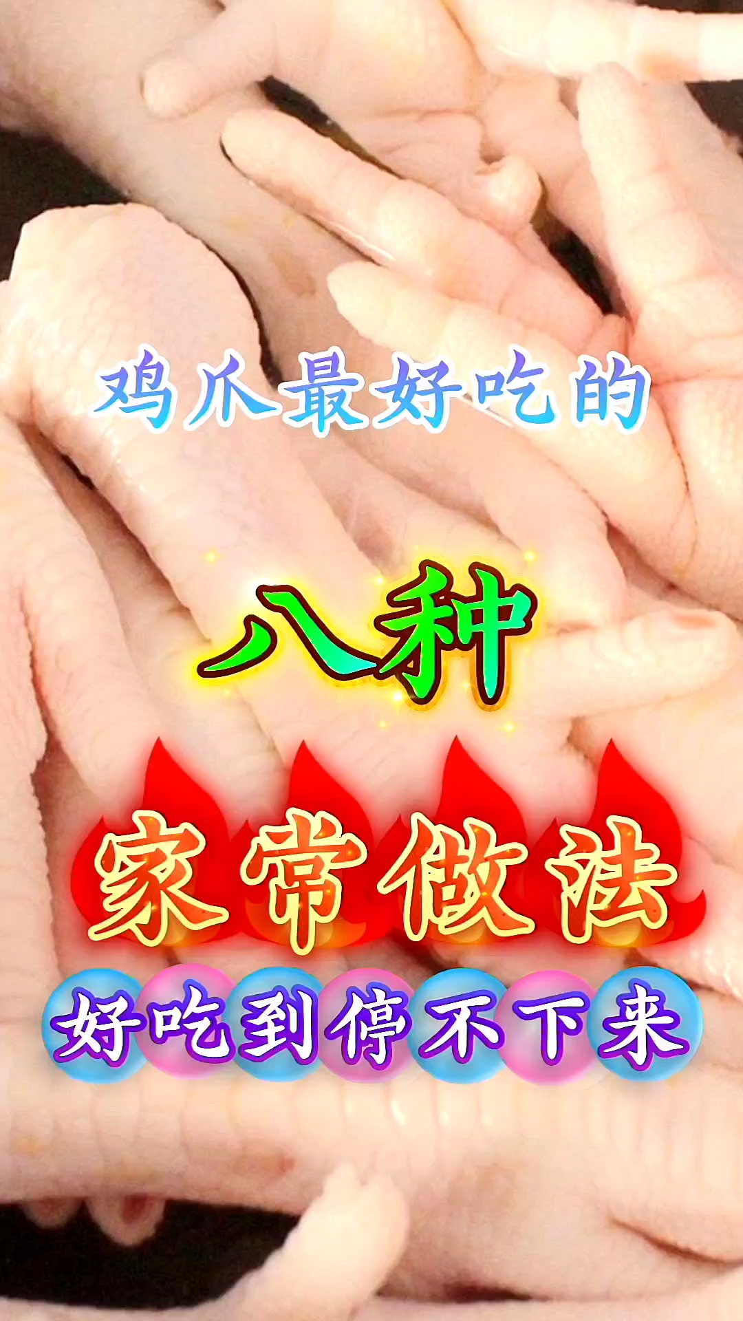 鸡爪最好吃的八种家常做法