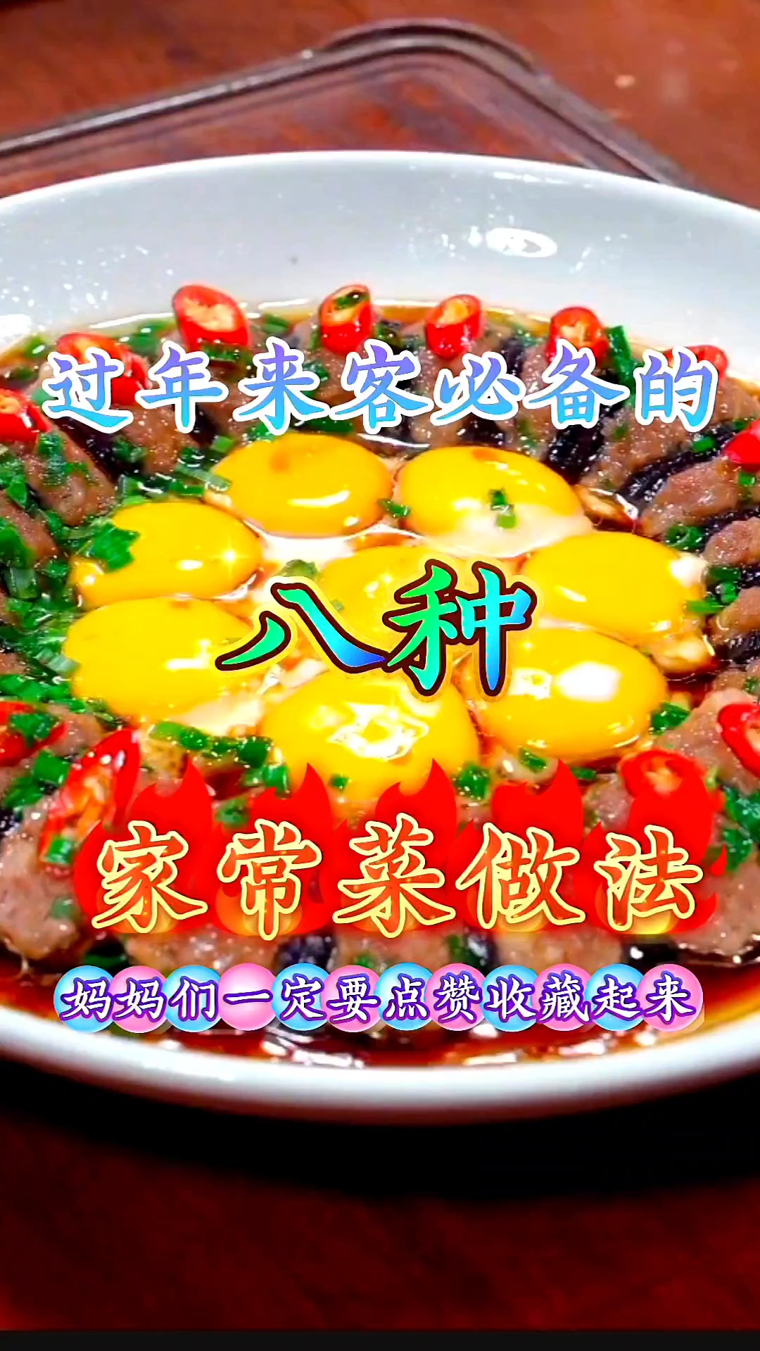 过年来客必备的八种家常菜做法