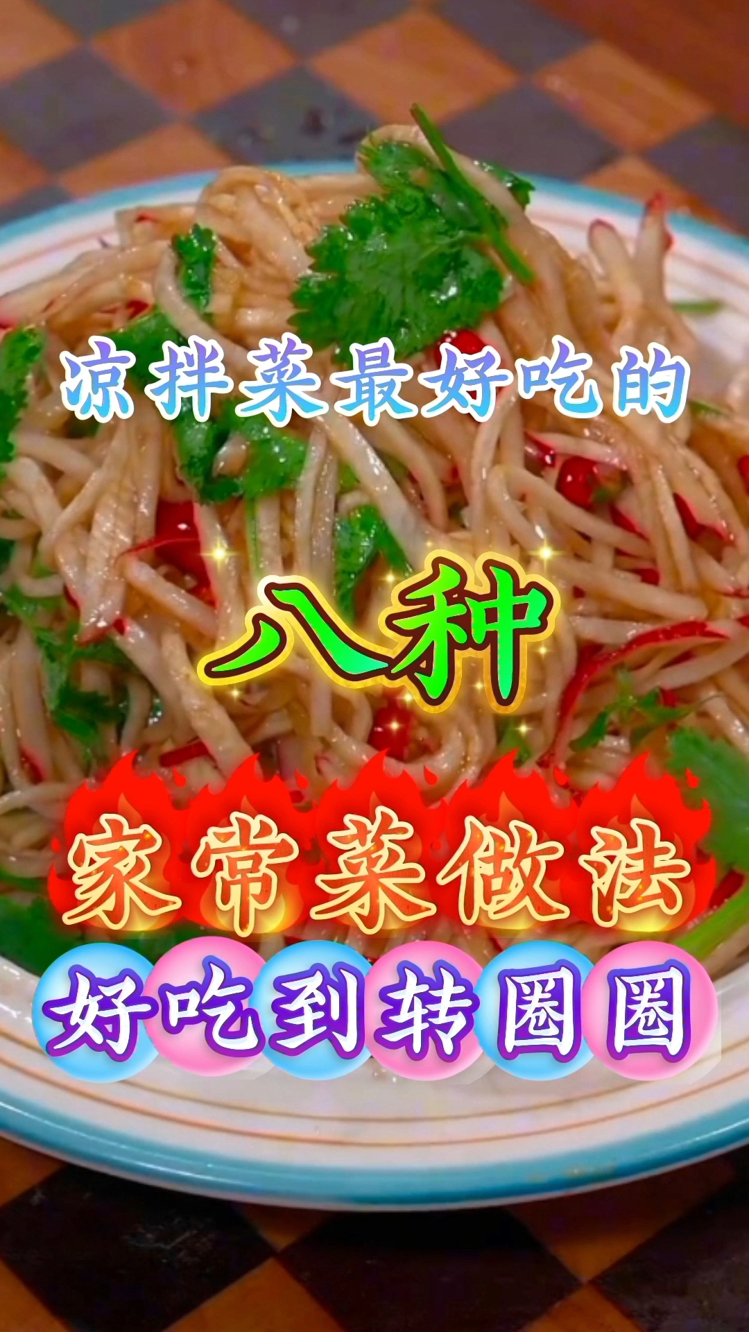 凉拌菜最好吃的八种家常做法