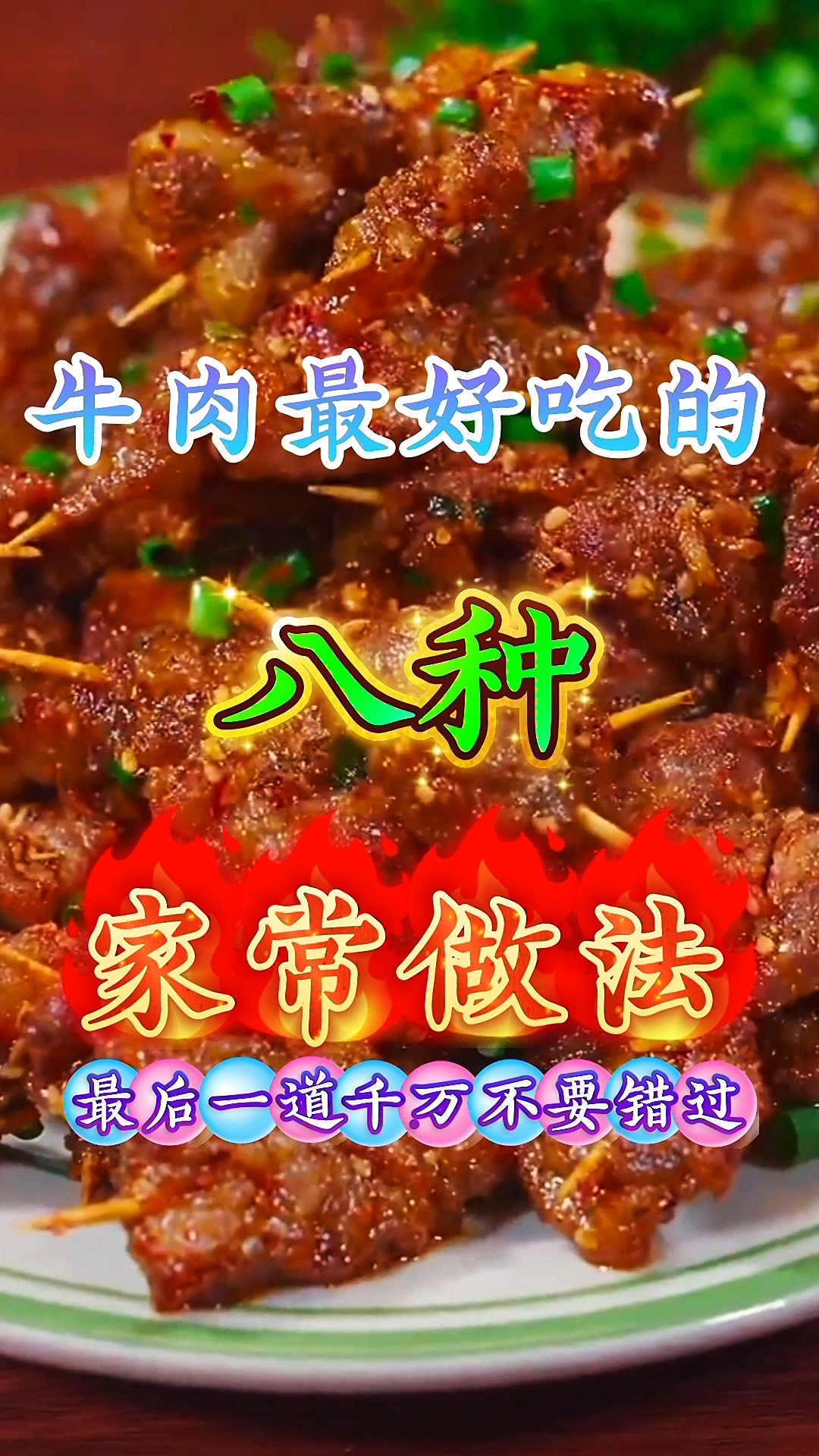 牛肉最好吃的八种家常做法