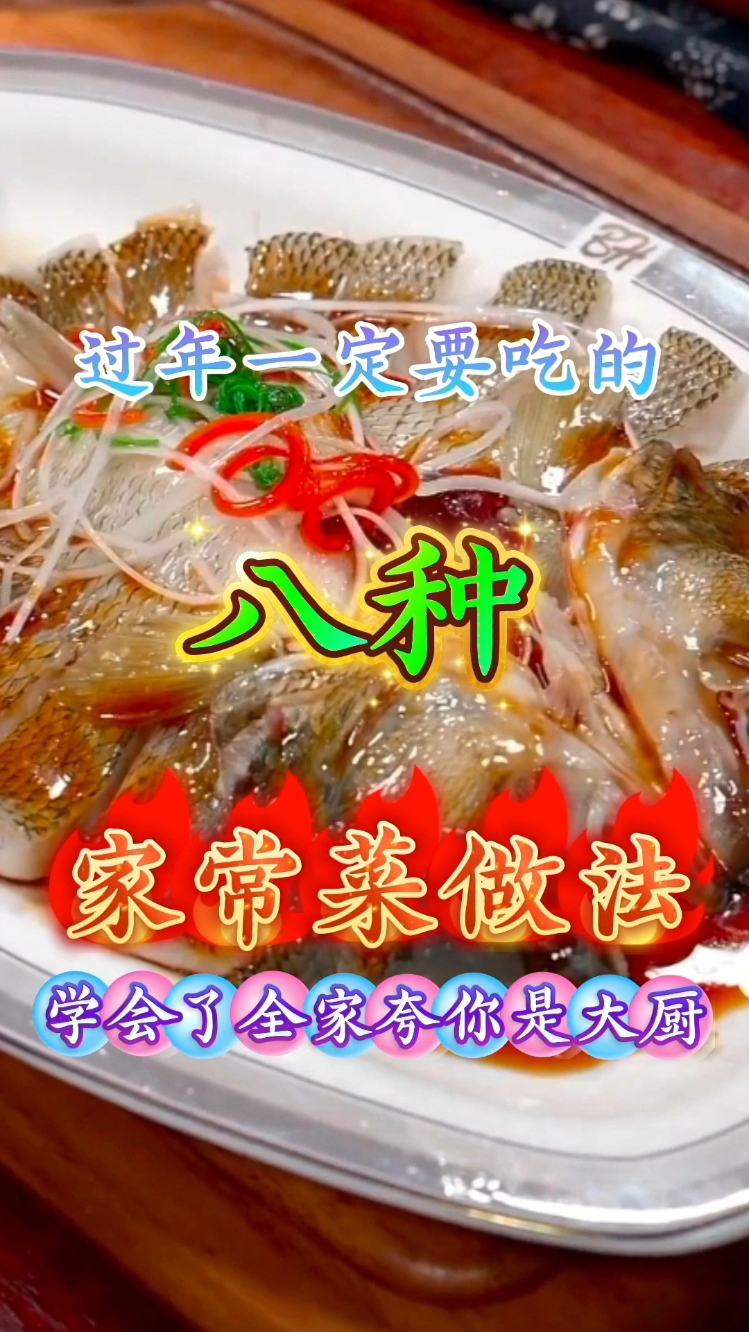 过年一定要吃的八种家常菜做法