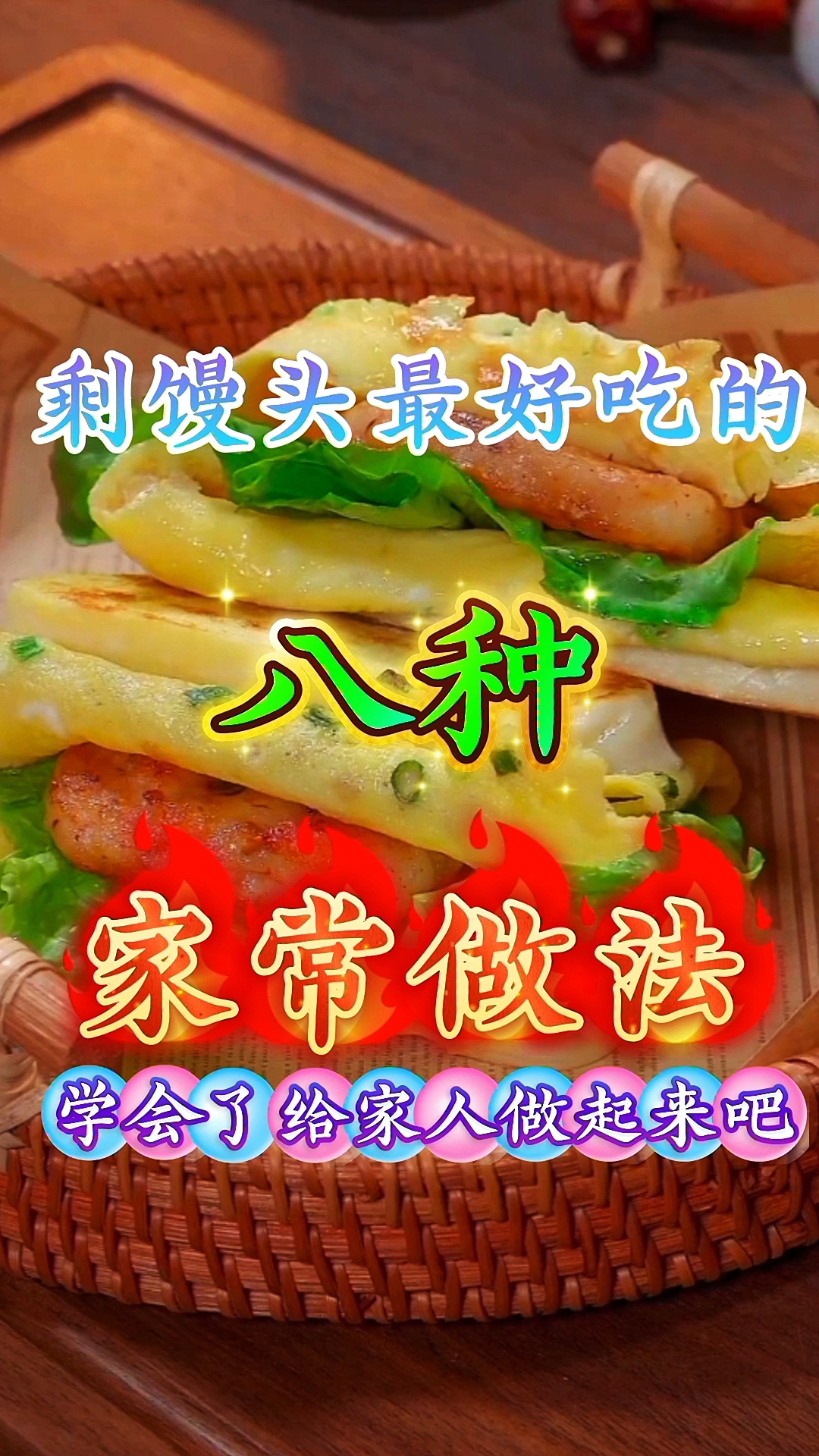 剩馒头最好吃的八种家常做法