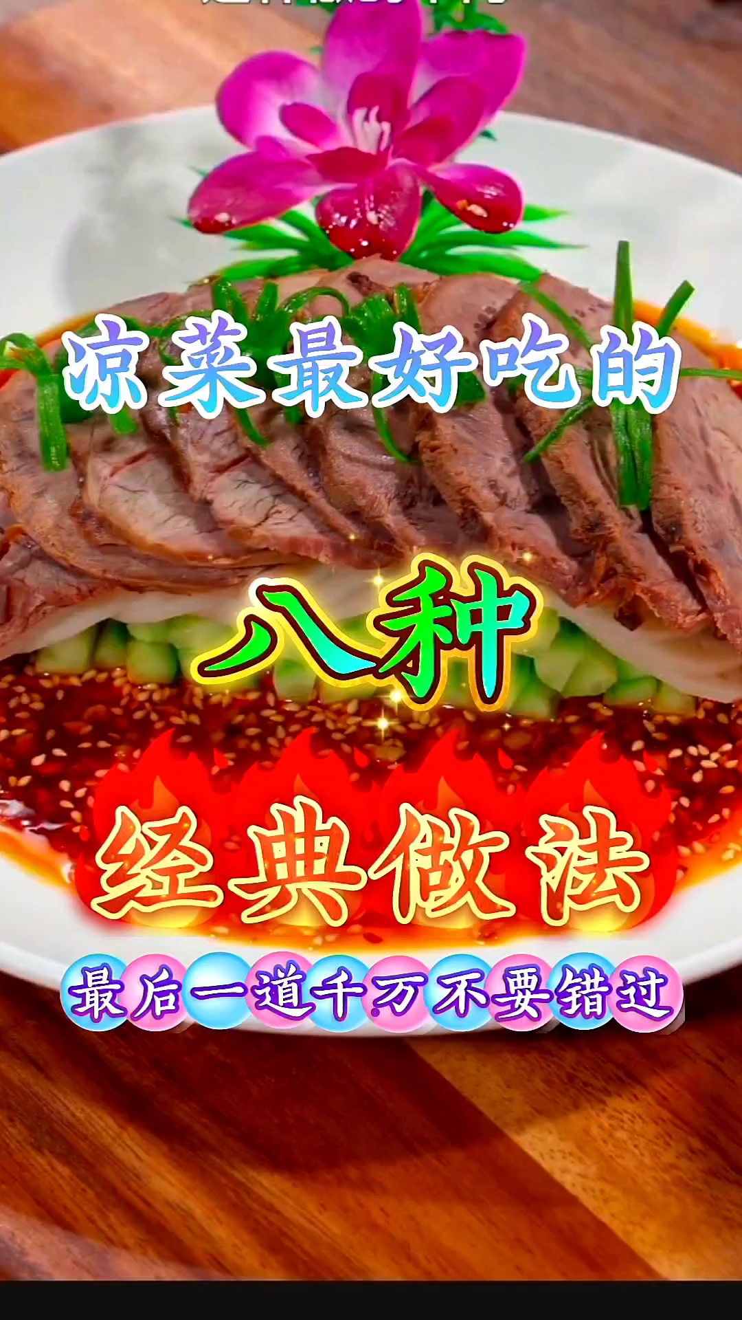 凉菜最好吃的八种经典做法