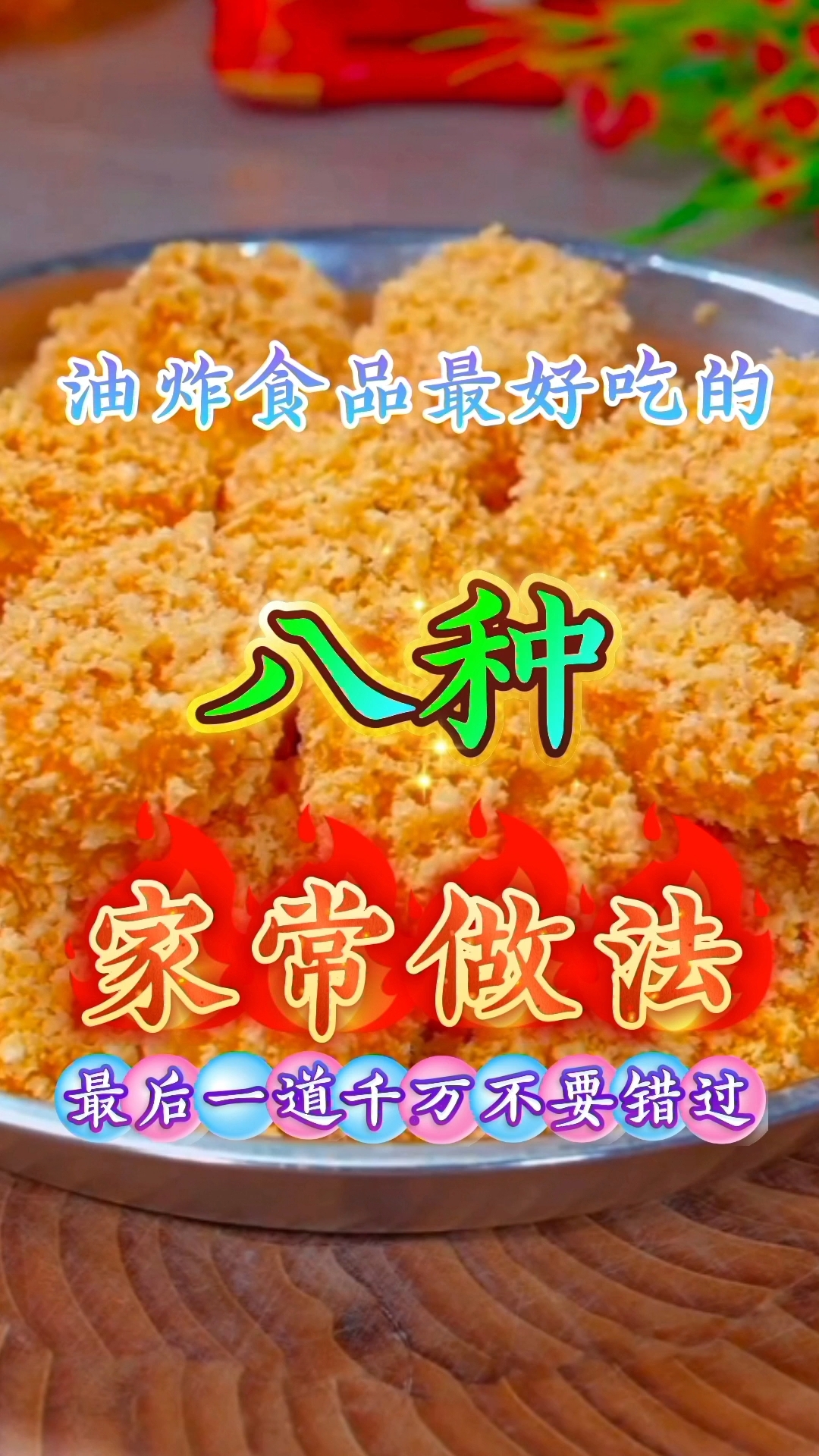 油炸食品最好吃的八种家常做法