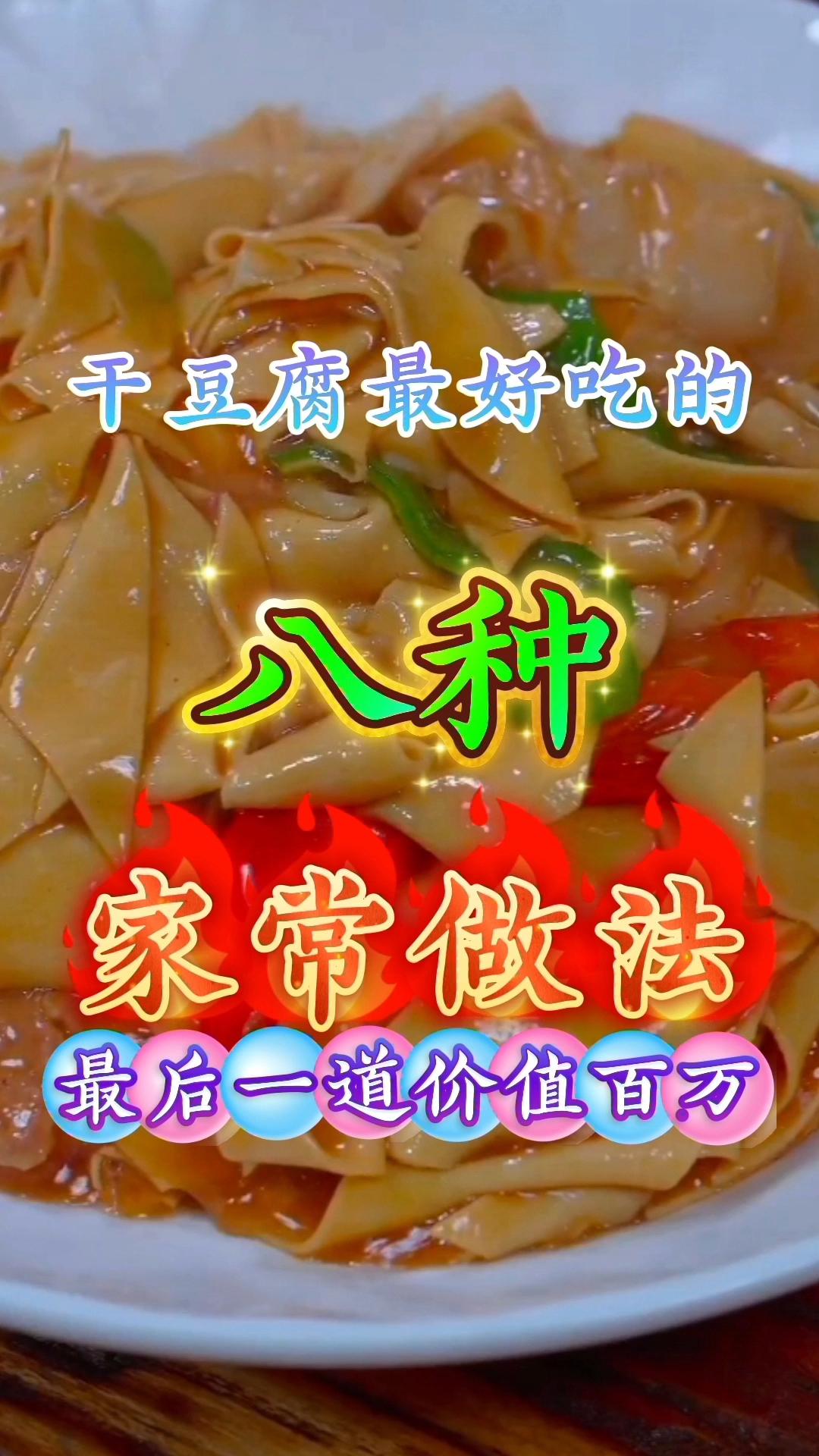 干豆腐最好吃的八种家常做法