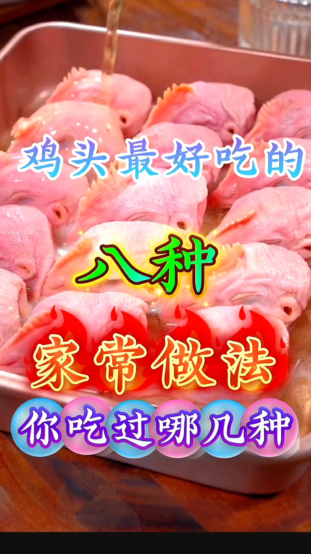 鸡头最好吃的八种家常做法