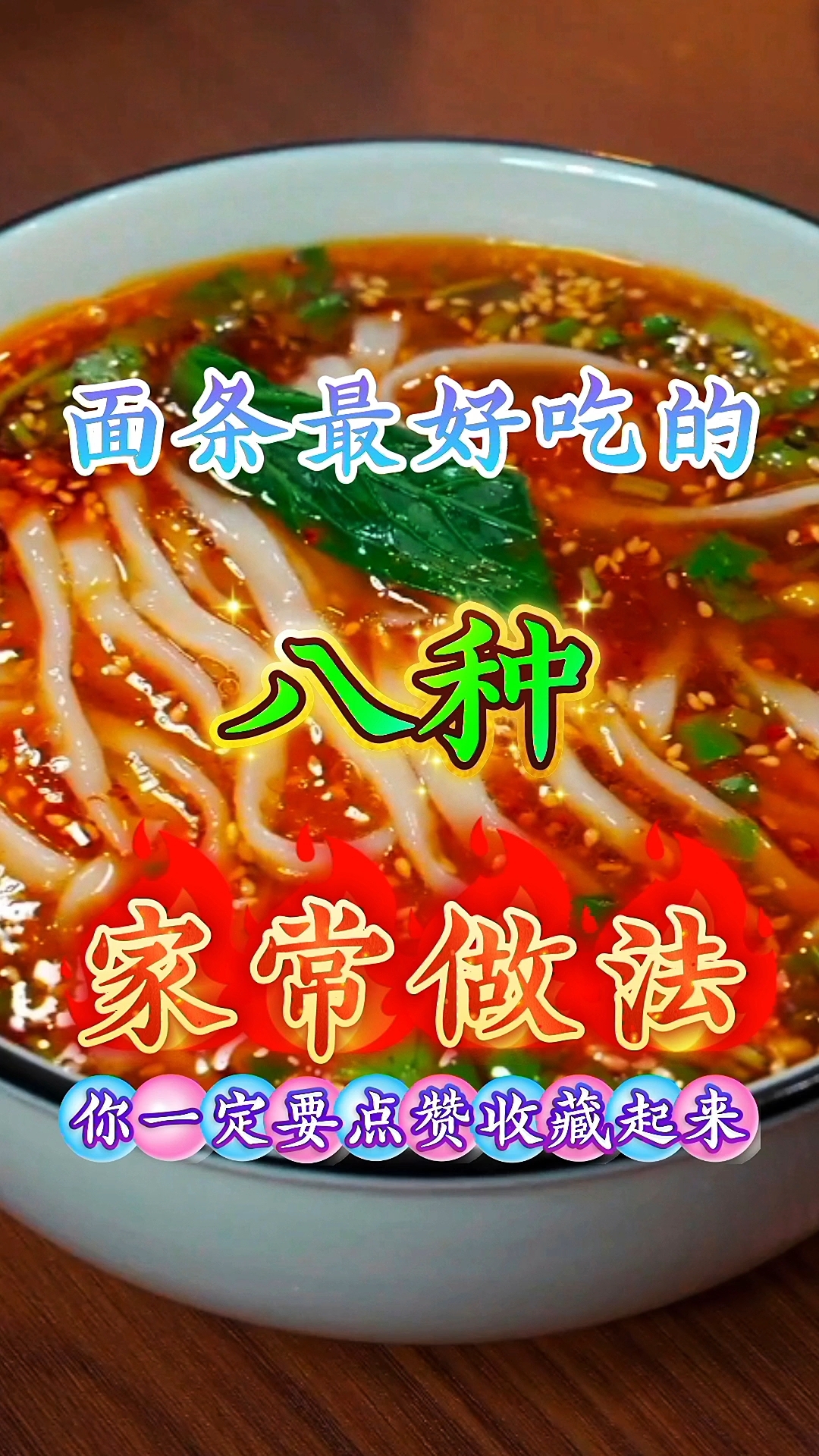 面条最好吃的八种家常做法