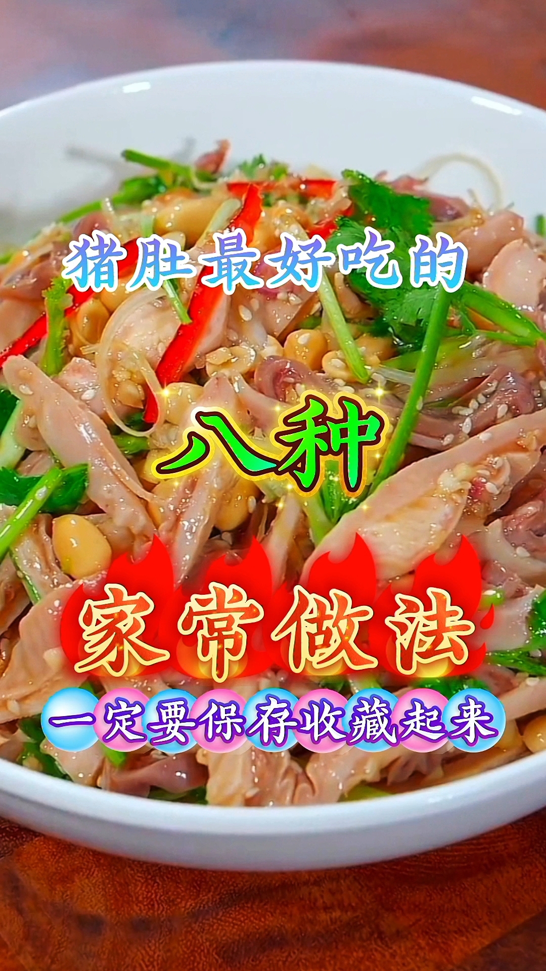 猪肚最好吃的八种家常做法