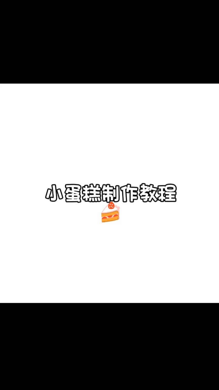 小蛋糕制作教程