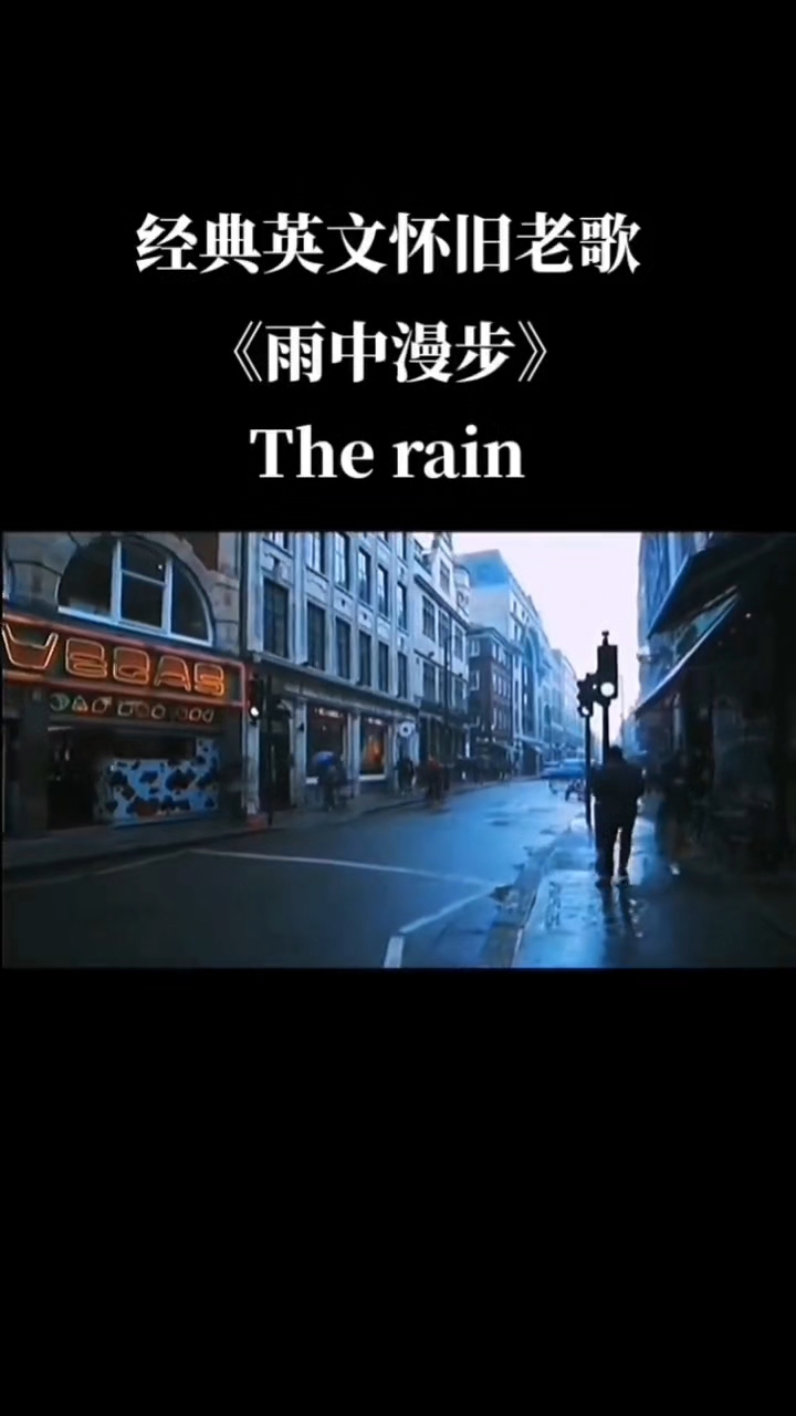雨中漫步,经典英文怀旧老歌《The rain》