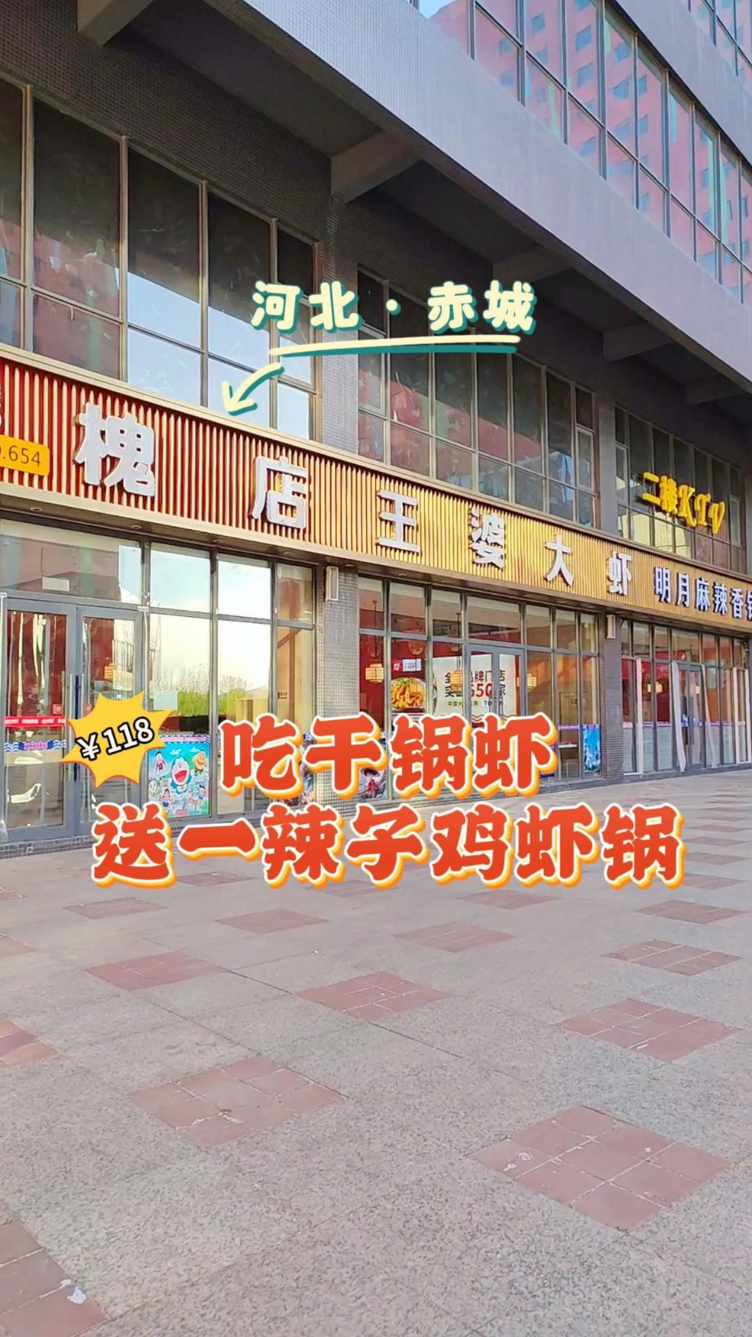 咱们赤城槐店王婆大虾,118吃干锅虾送一辣子鸡虾锅