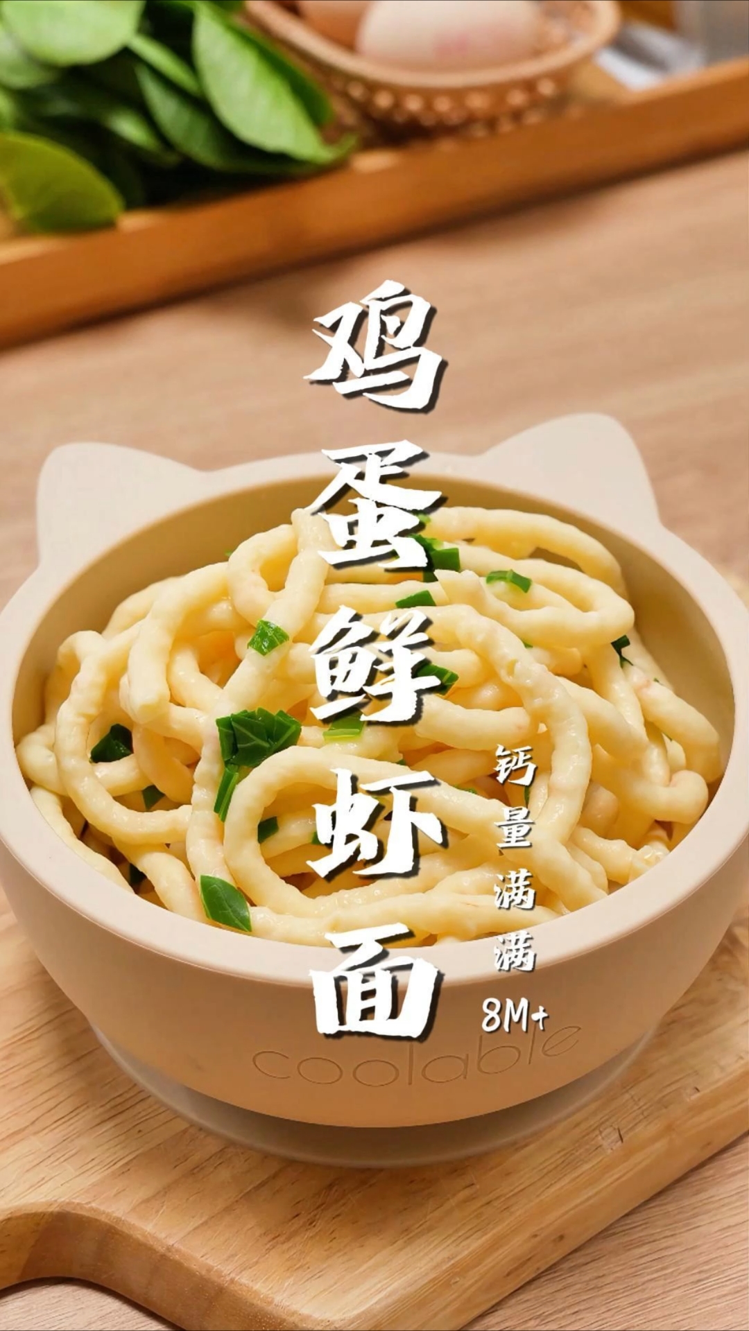 聪明的妈妈都会这样做鲜虾面,钙量满满,做法特简单!