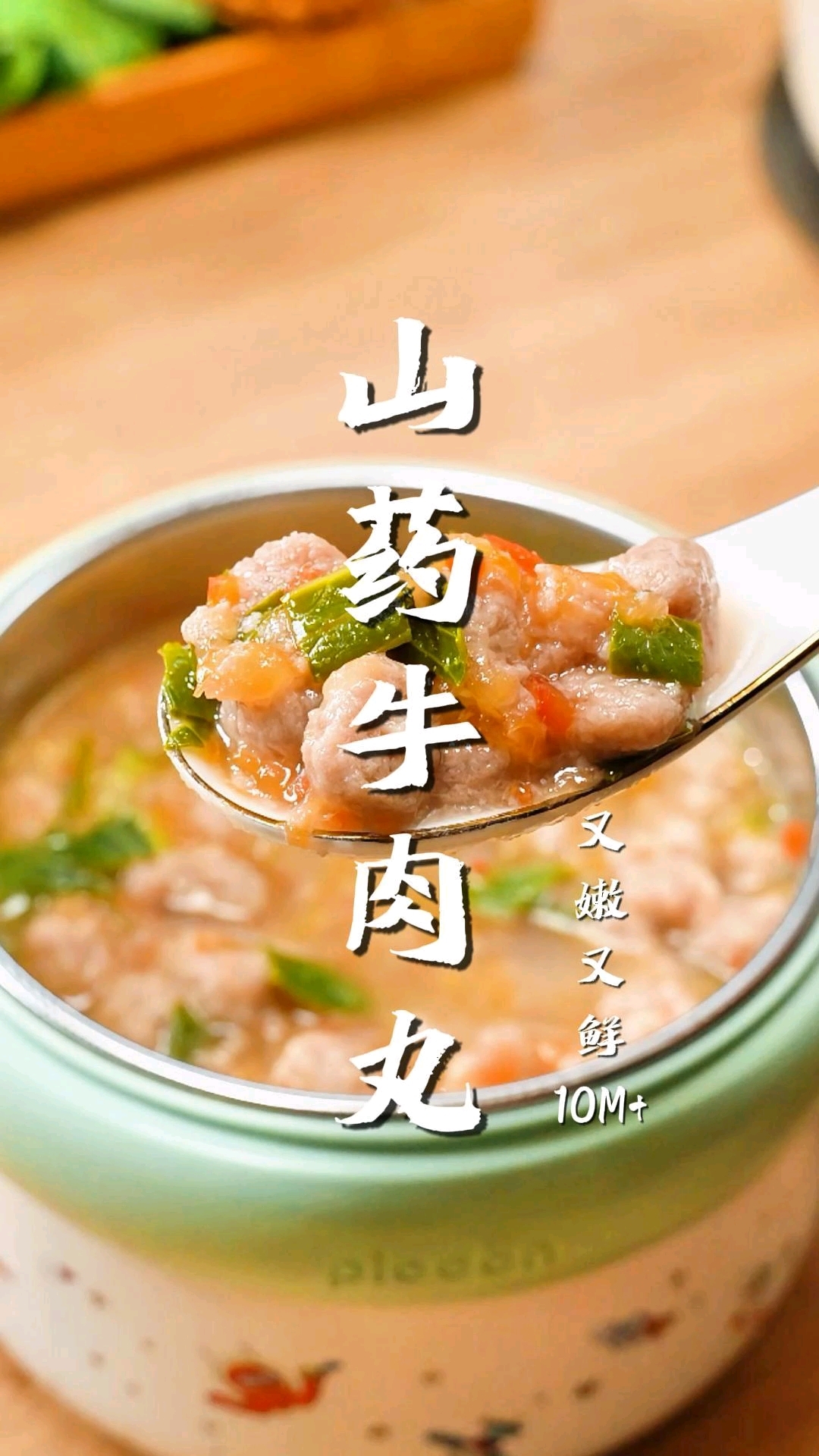 宝宝长身体,多安排这个山药牛肉丸,又嫩又鲜,做法特简单!