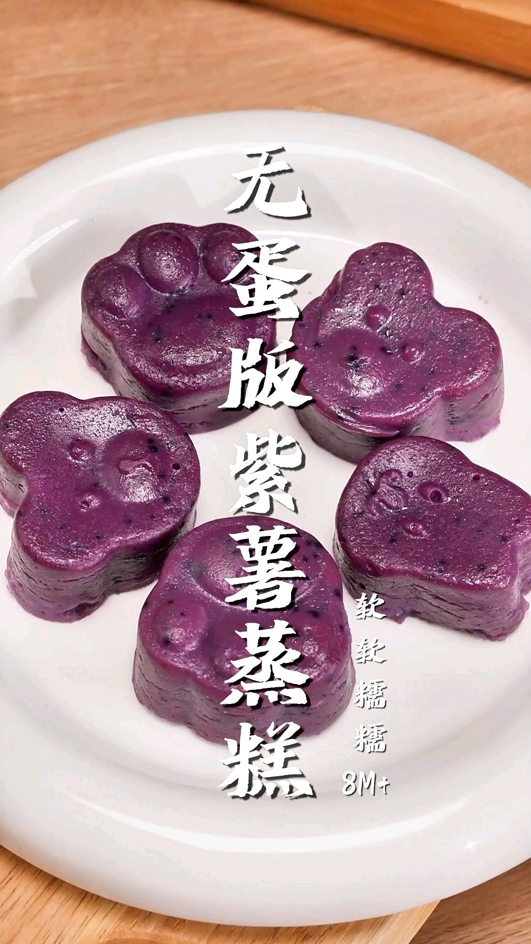 宝宝不能吃鸡蛋的,就做这个无蛋版紫薯蒸糕,香软绵密,做法简单