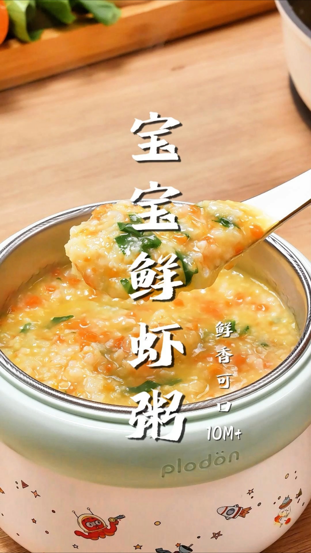 一周吃两次宝宝蹭蹭长,时蔬鲜虾粥你就这么做!
