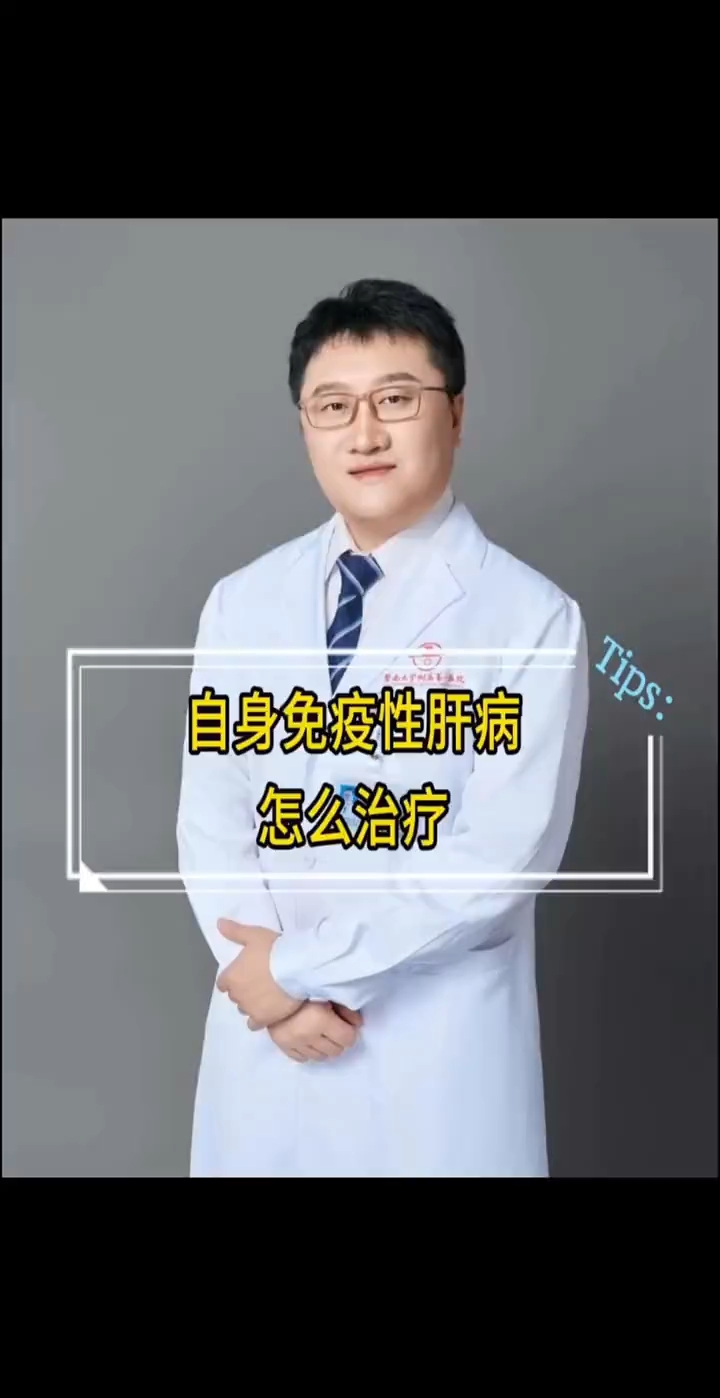 自身免疫性肝病怎么治疗
