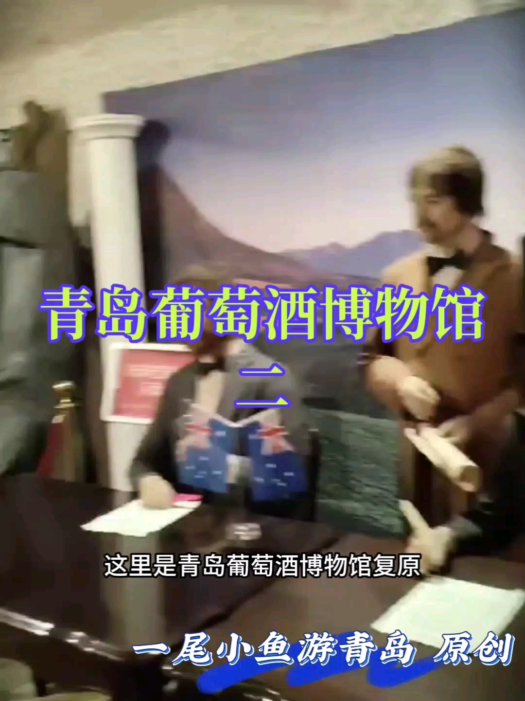 青岛葡萄酒博物馆第二集