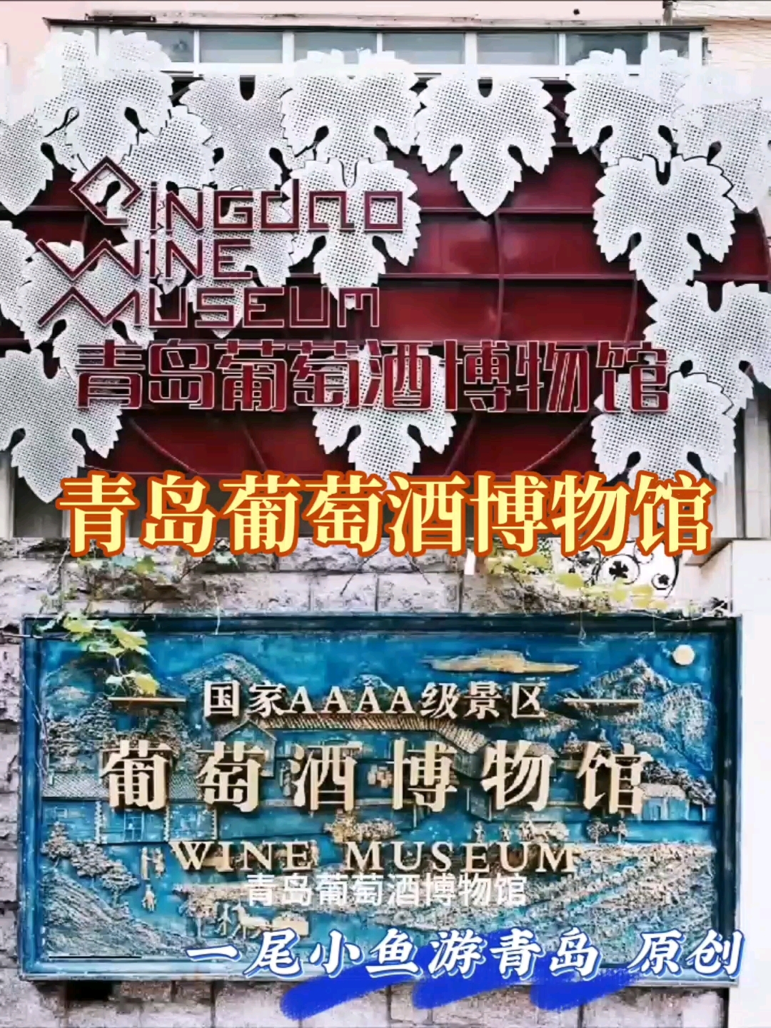 青岛葡萄酒博物馆
