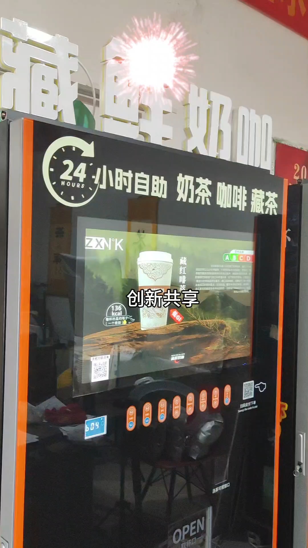 24H共享自助藏茶咖啡奶茶自能藏鲜奶咖机器一折拿合作日出3千