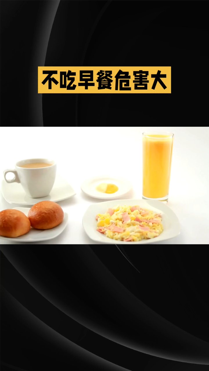 不吃早餐的5大危害,你中招了吗?##健康饮食指南# #早餐吃啥好# ##早餐搭配推荐#