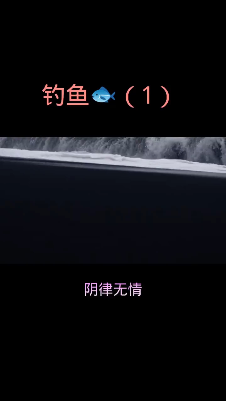 第12集 钓鱼属于杀生,不可因为娱乐杀害众生性命!