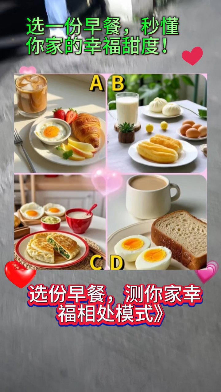选一份早餐,秒懂你家的幸福甜度!